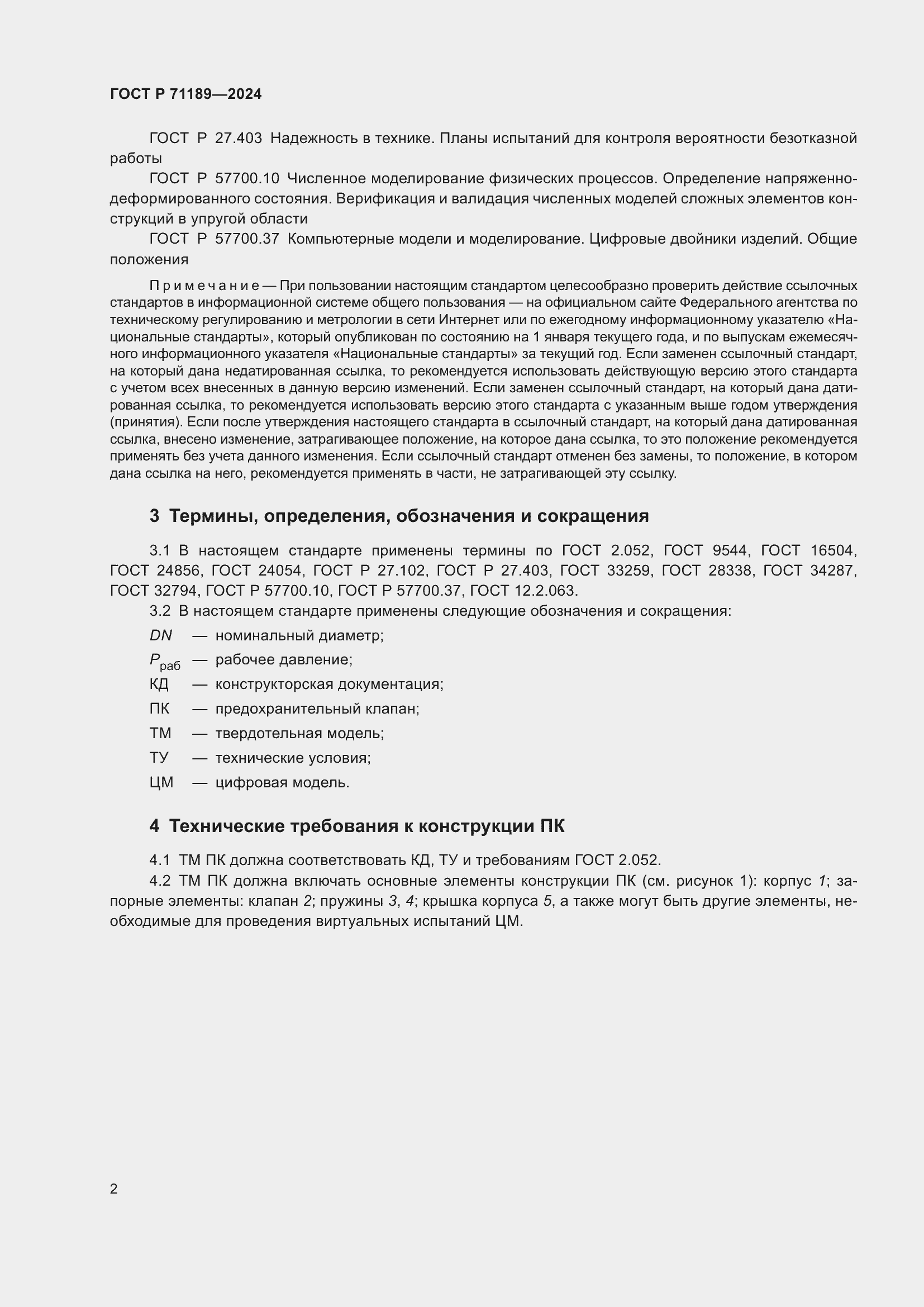 Страница 4 ГОСТ Р 71189-2024