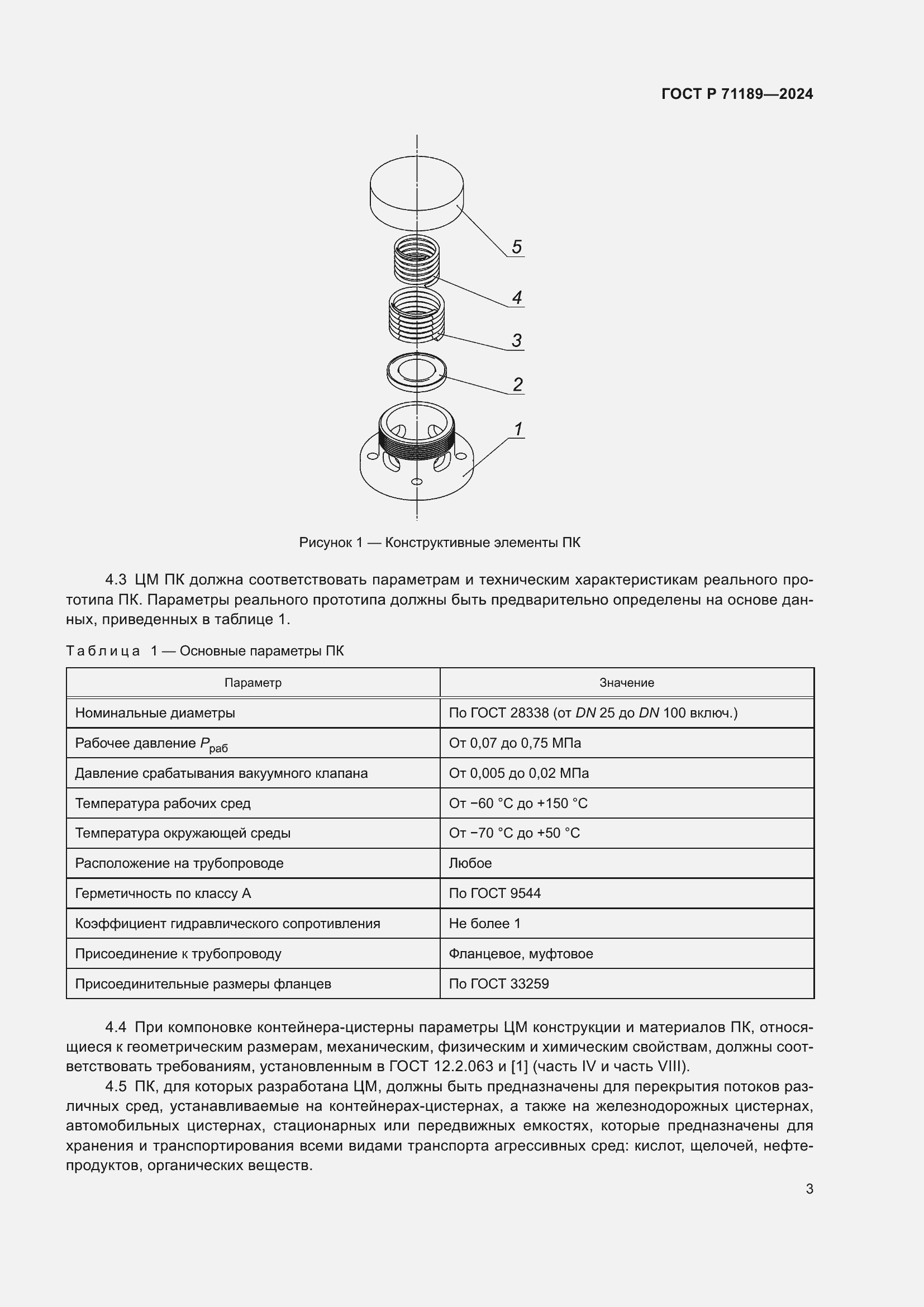 Страница 5 ГОСТ Р 71189-2024