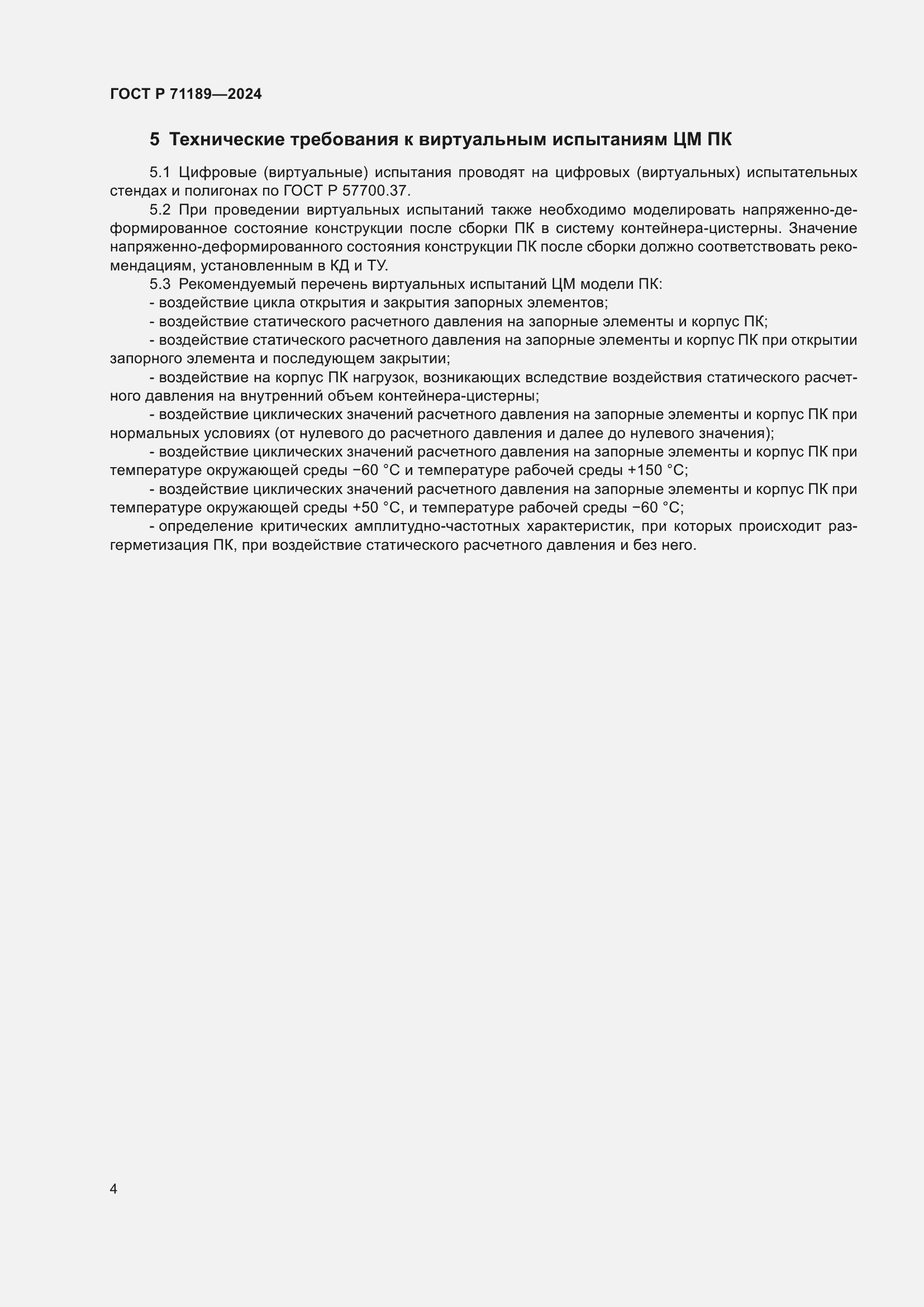 Страница 6 ГОСТ Р 71189-2024