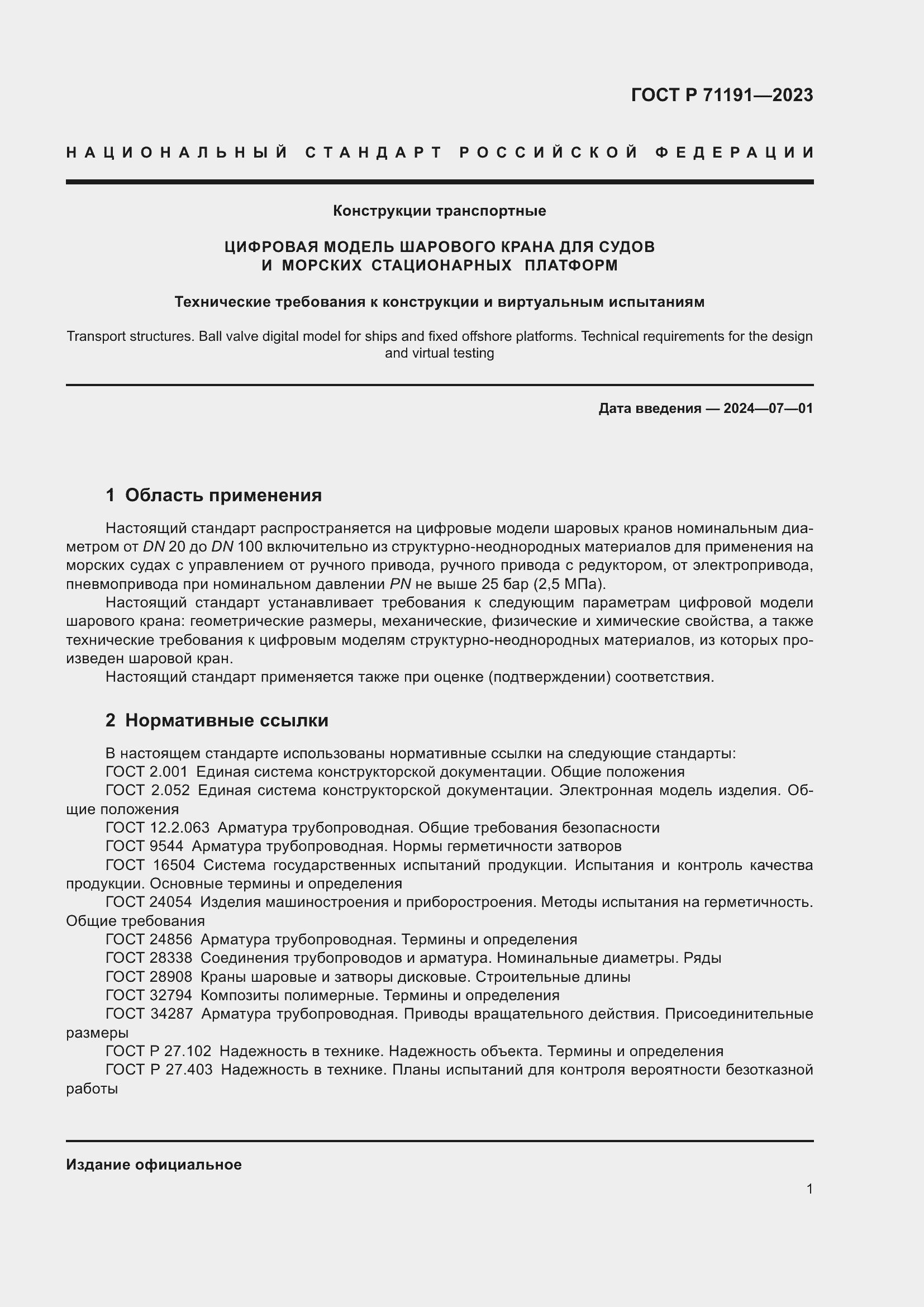 Страница 3 ГОСТ Р 71191-2023