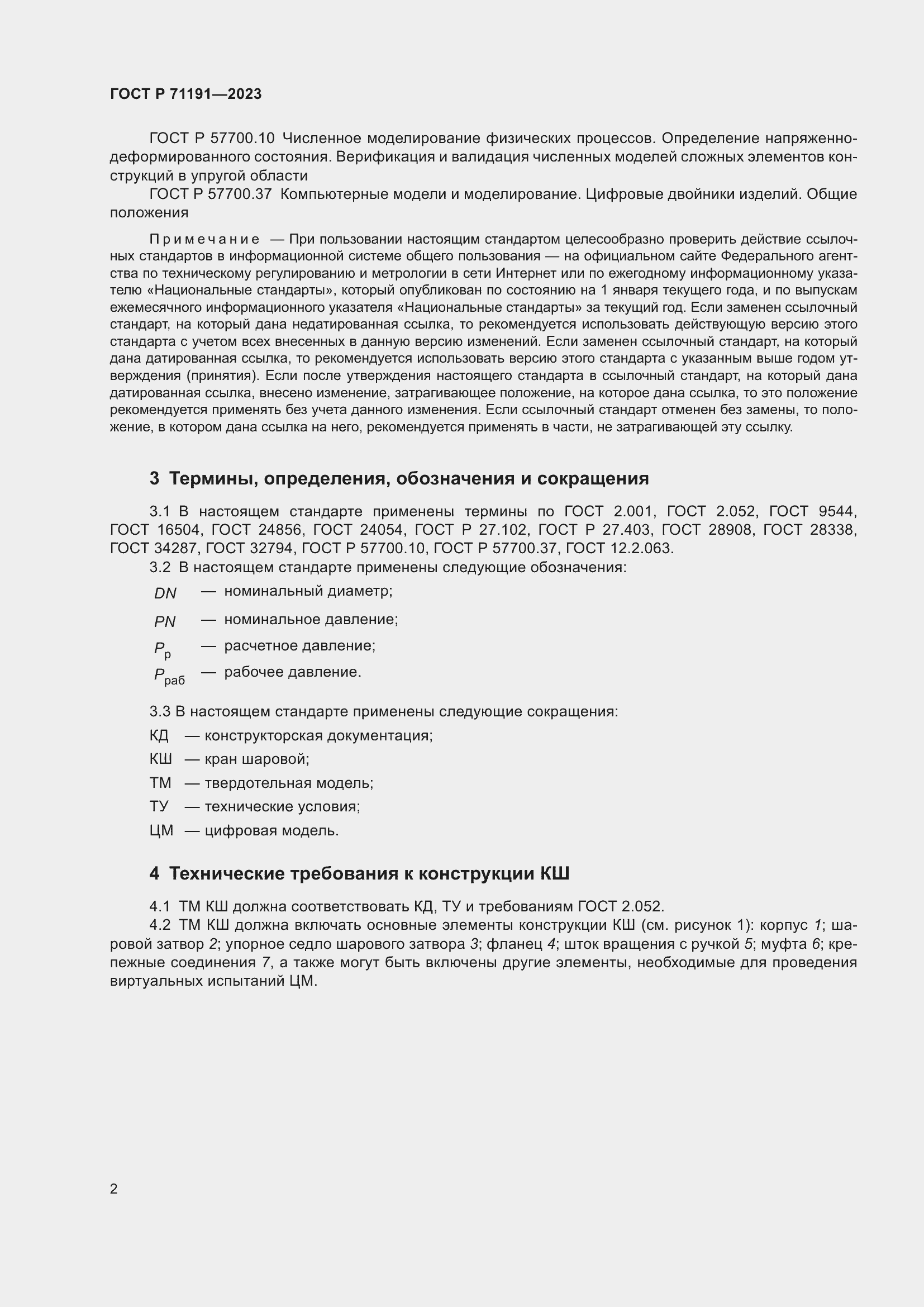 Страница 4 ГОСТ Р 71191-2023