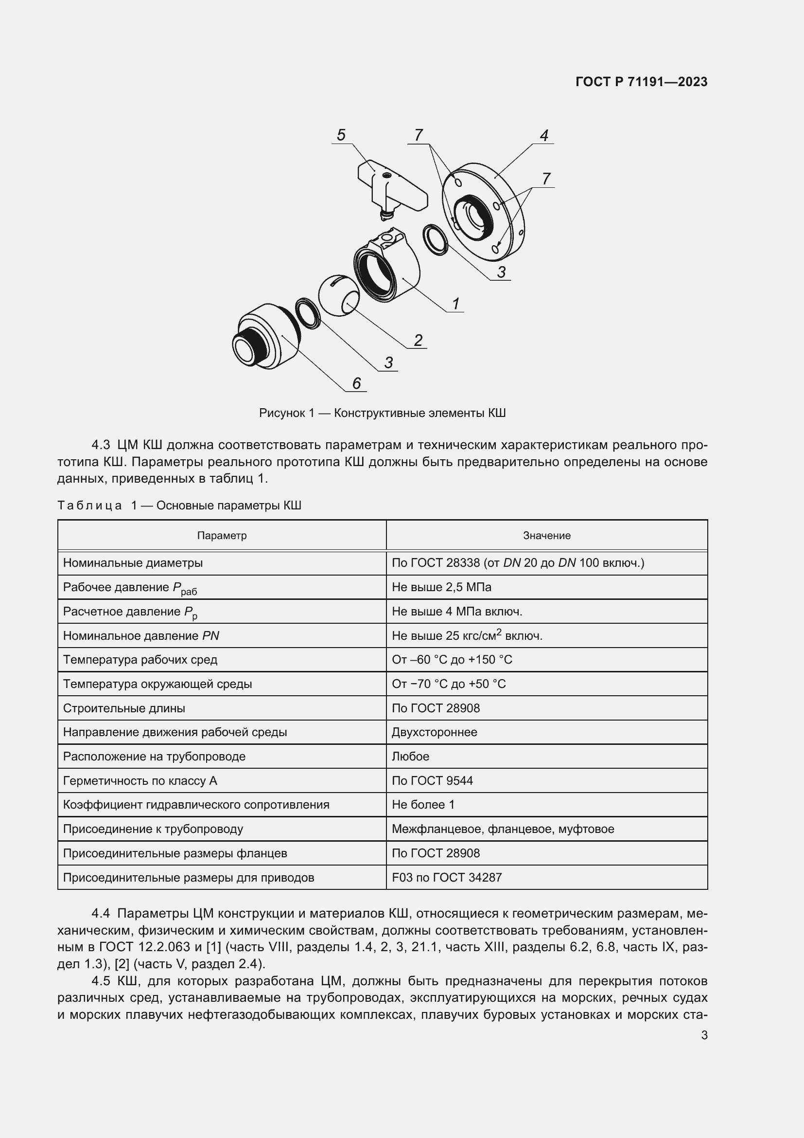 Страница 5 ГОСТ Р 71191-2023