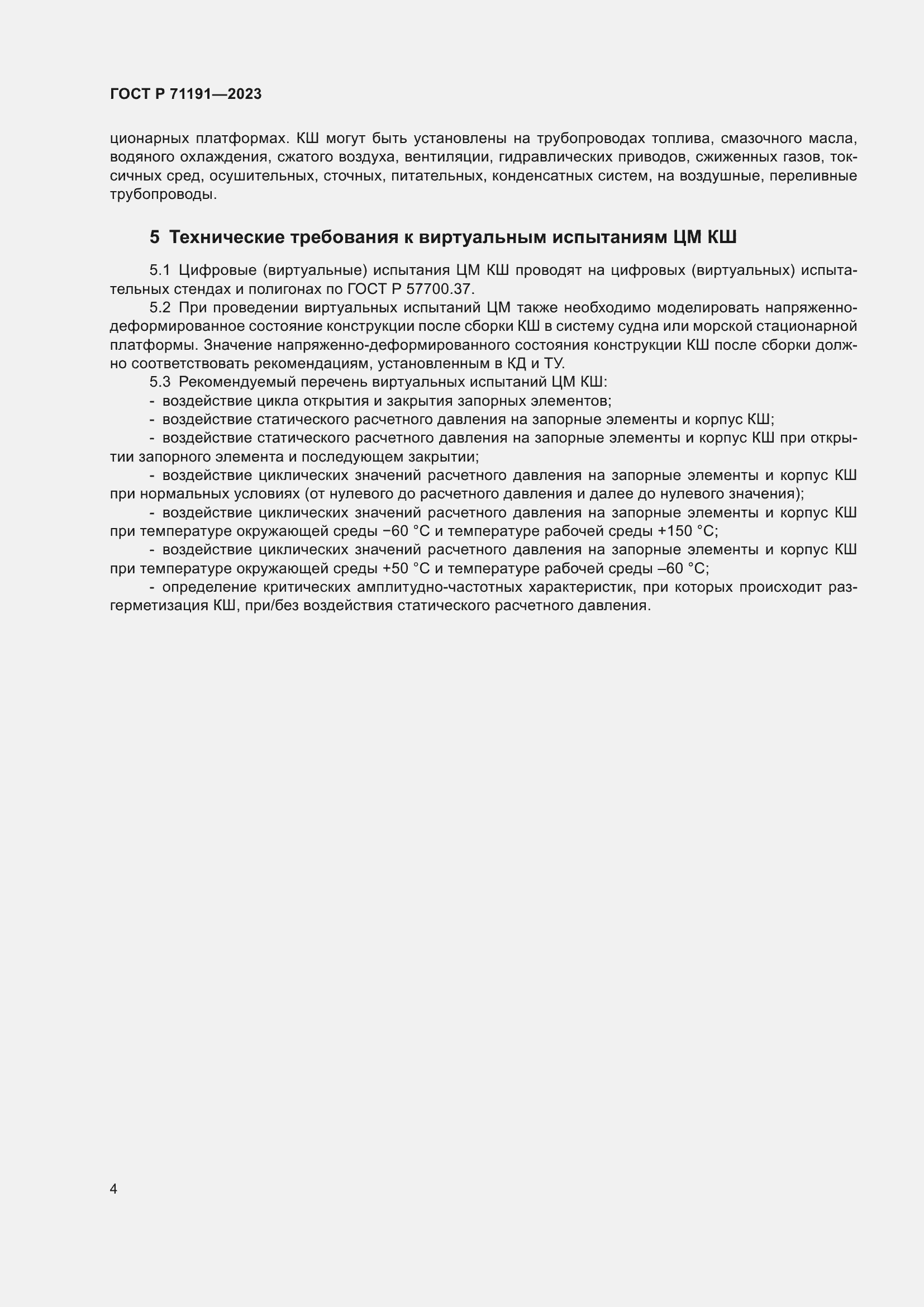 Страница 6 ГОСТ Р 71191-2023