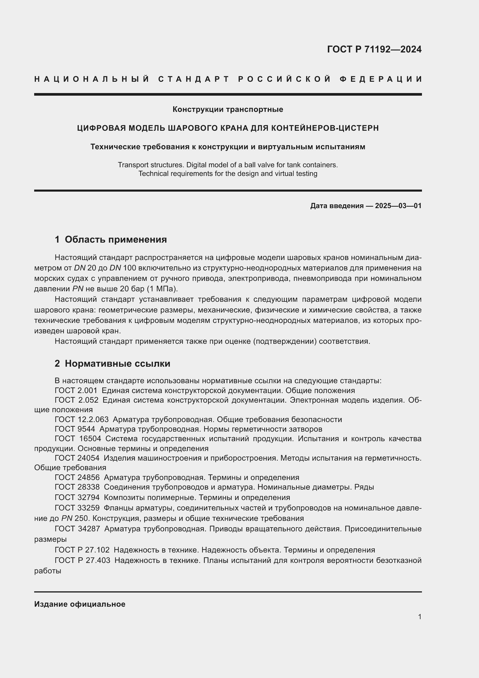 Страница 3 ГОСТ Р 71192-2024