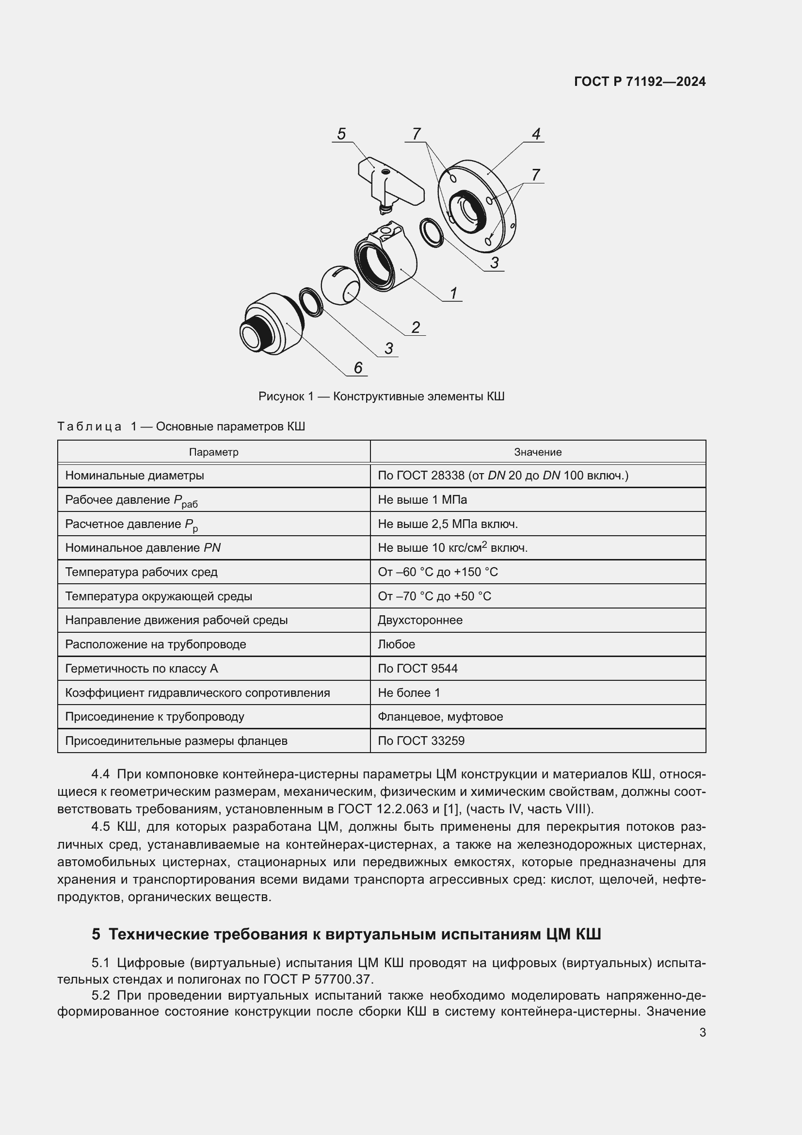 Страница 5 ГОСТ Р 71192-2024