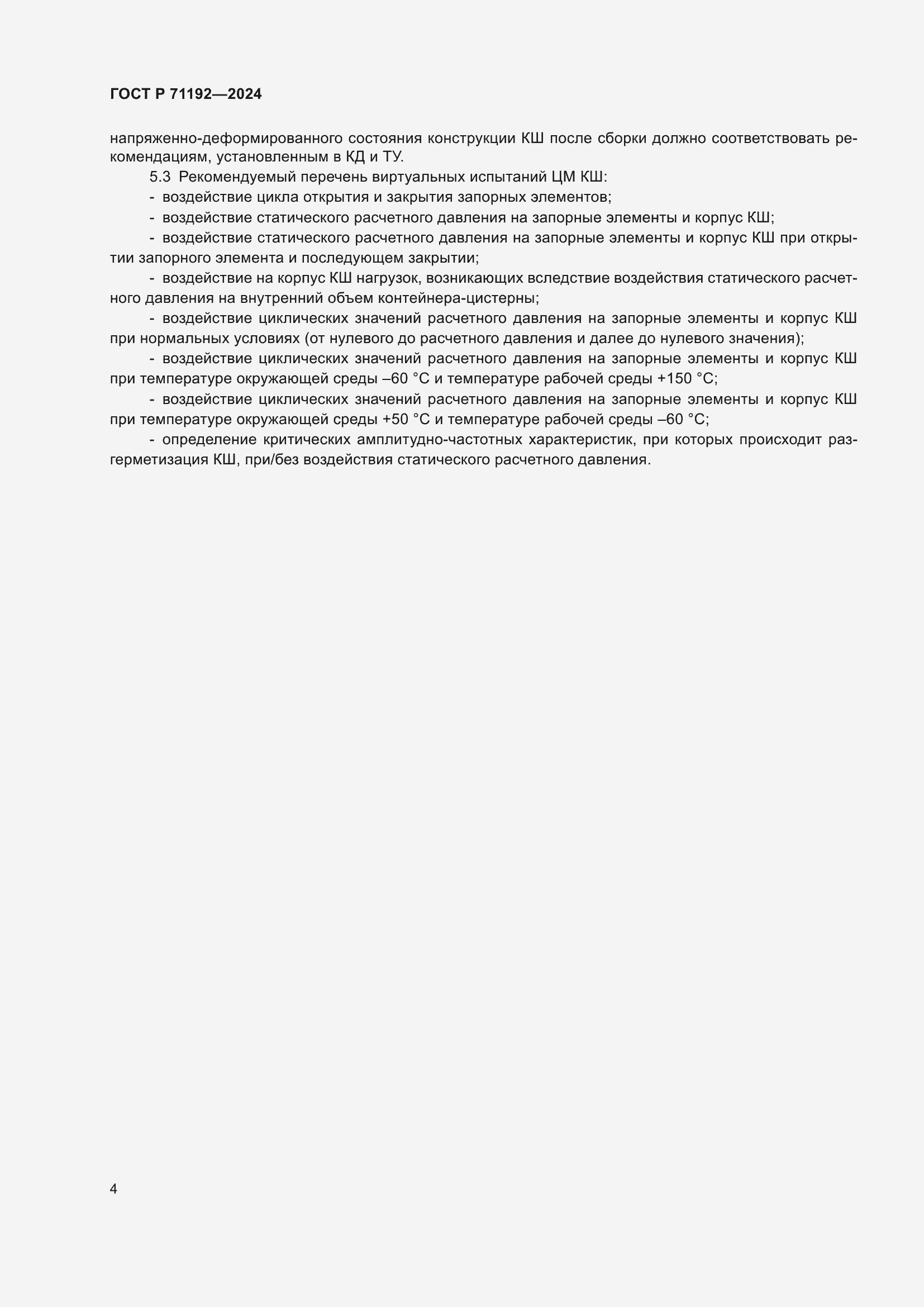 Страница 6 ГОСТ Р 71192-2024