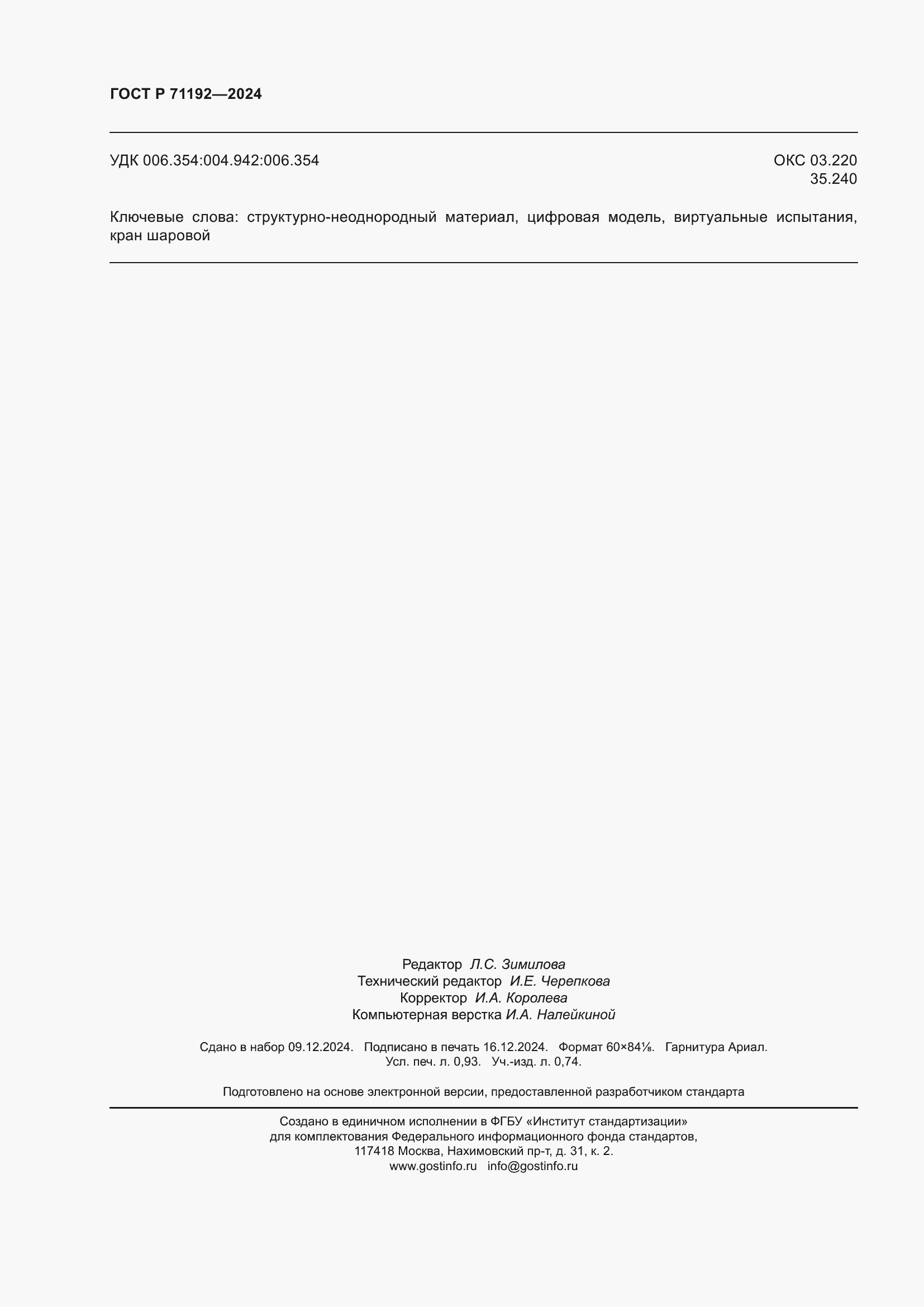 Страница 8 ГОСТ Р 71192-2024