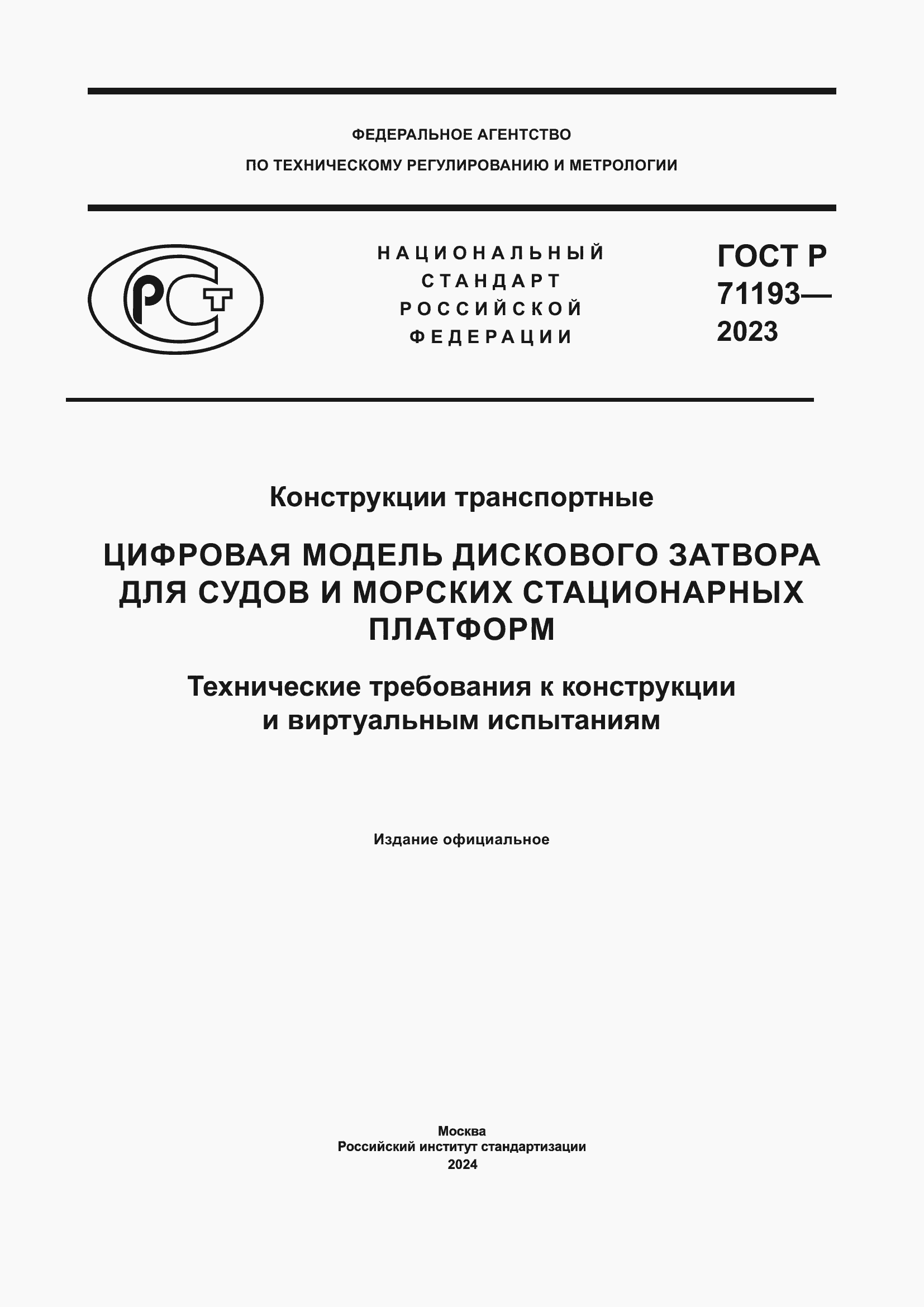 Страница 1 ГОСТ Р 71193-2023