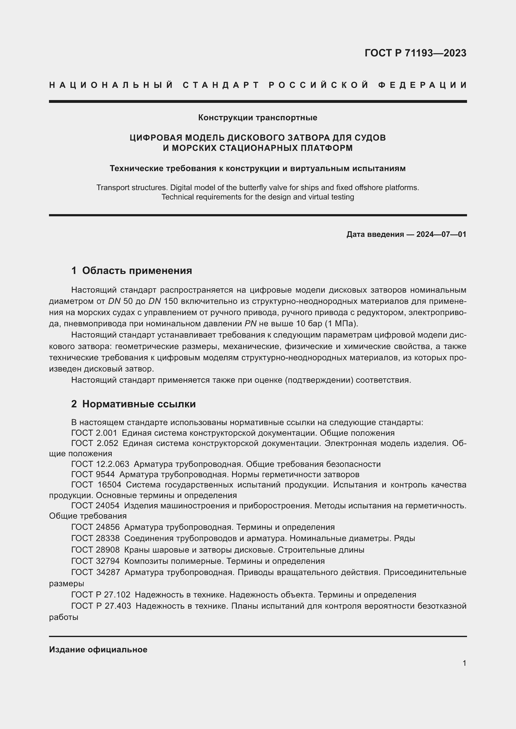 Страница 3 ГОСТ Р 71193-2023