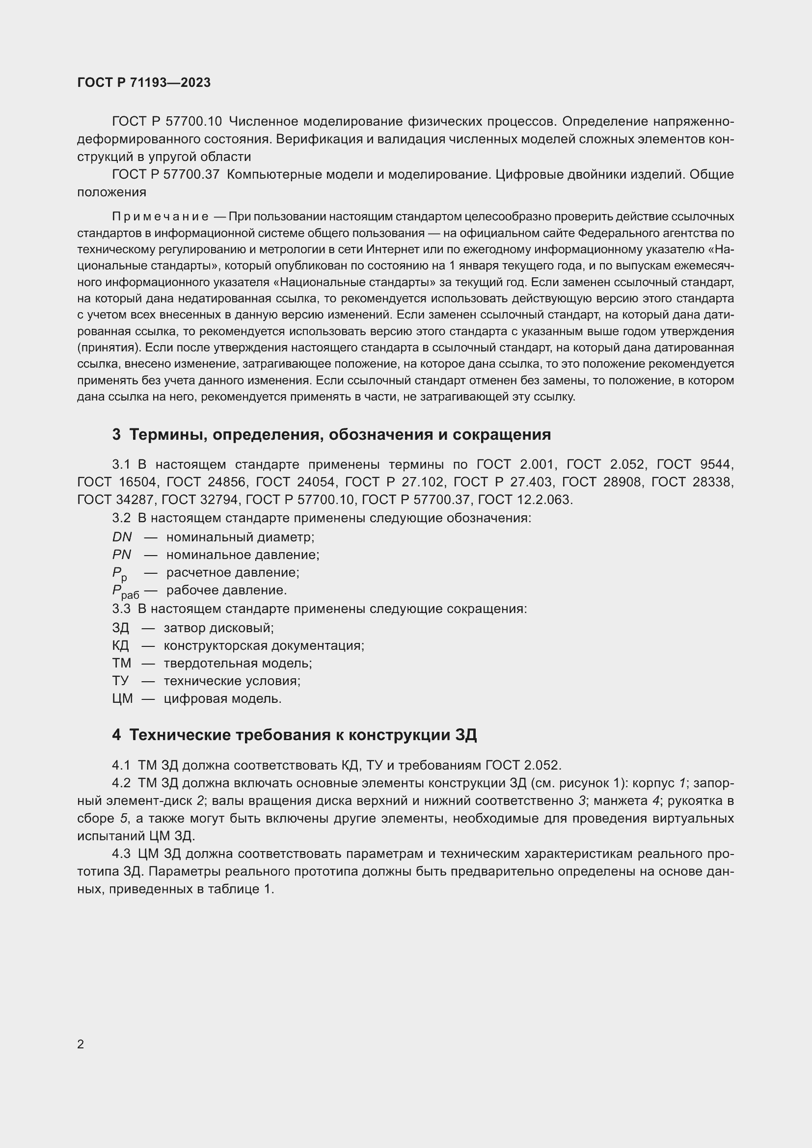 Страница 4 ГОСТ Р 71193-2023