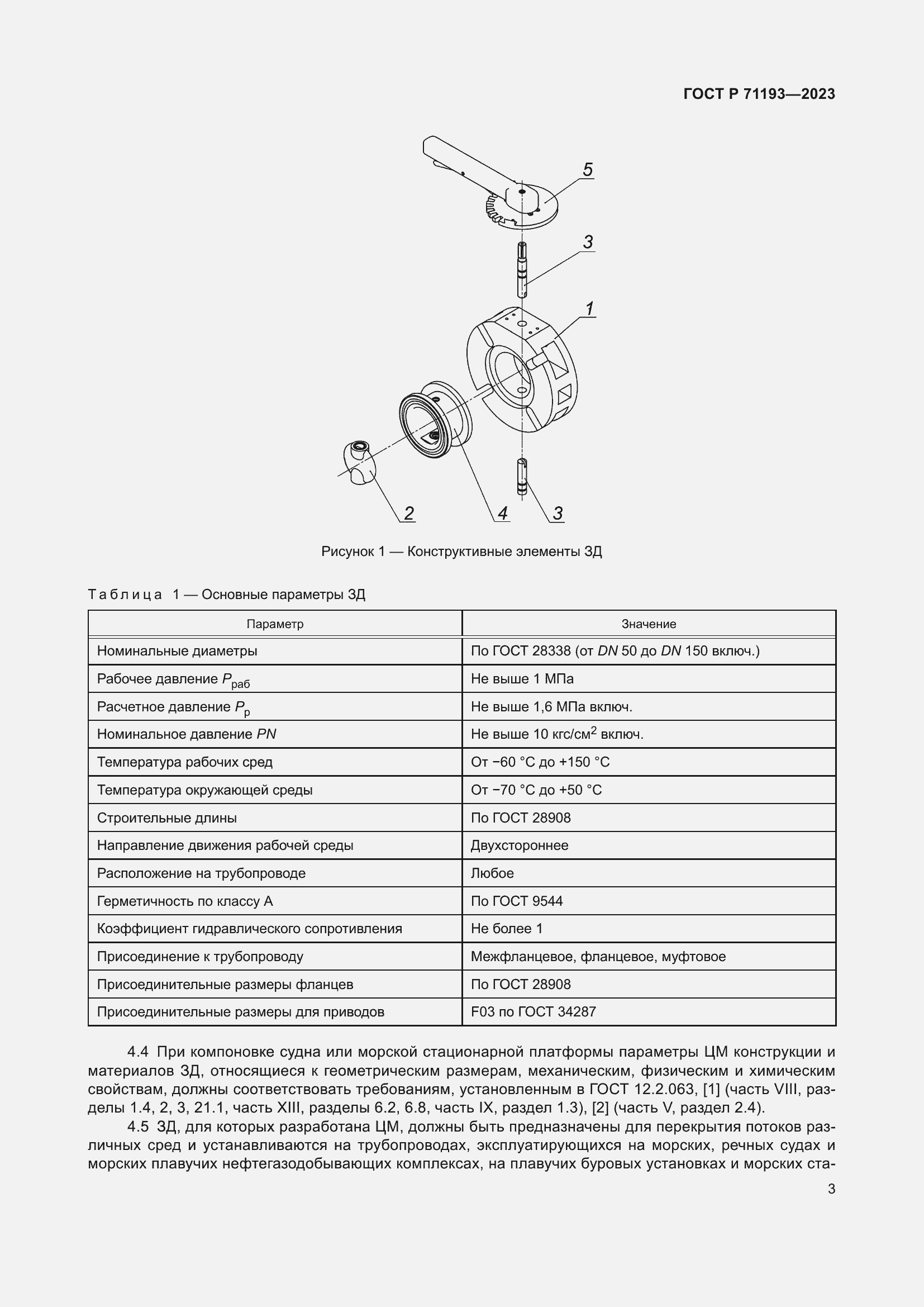 Страница 5 ГОСТ Р 71193-2023