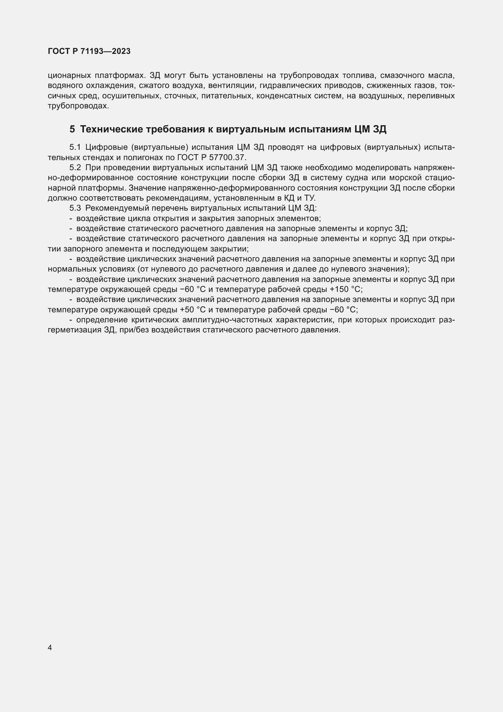 Страница 6 ГОСТ Р 71193-2023