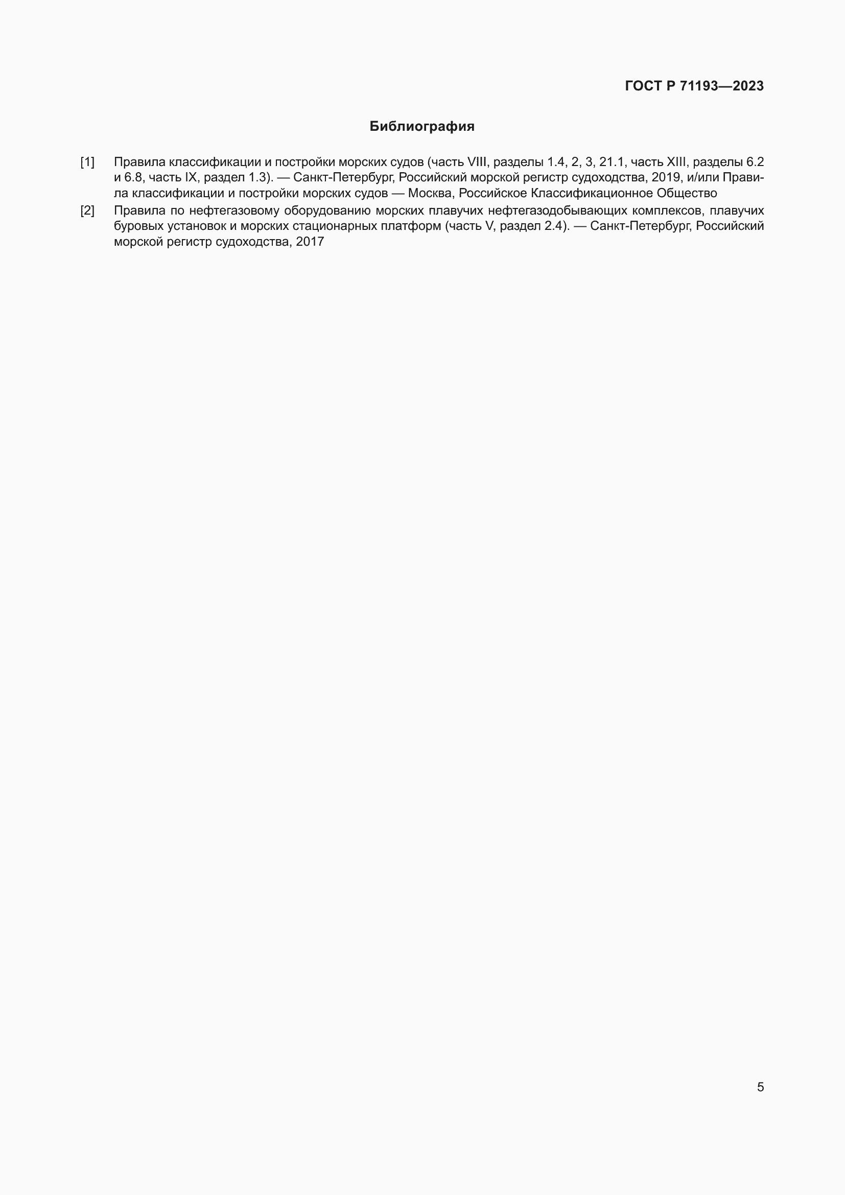 Страница 7 ГОСТ Р 71193-2023