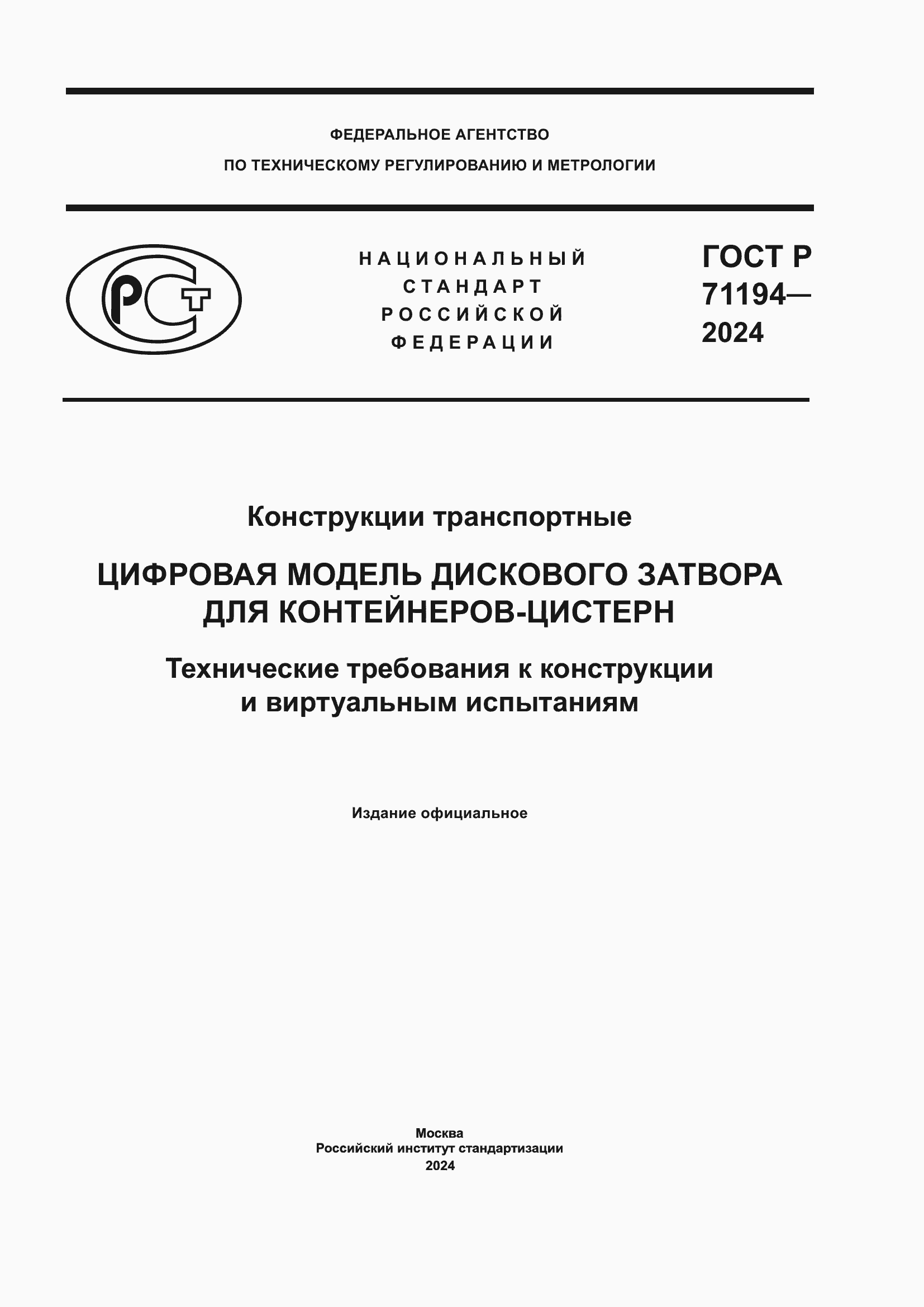 Страница 1 ГОСТ Р 71194-2024