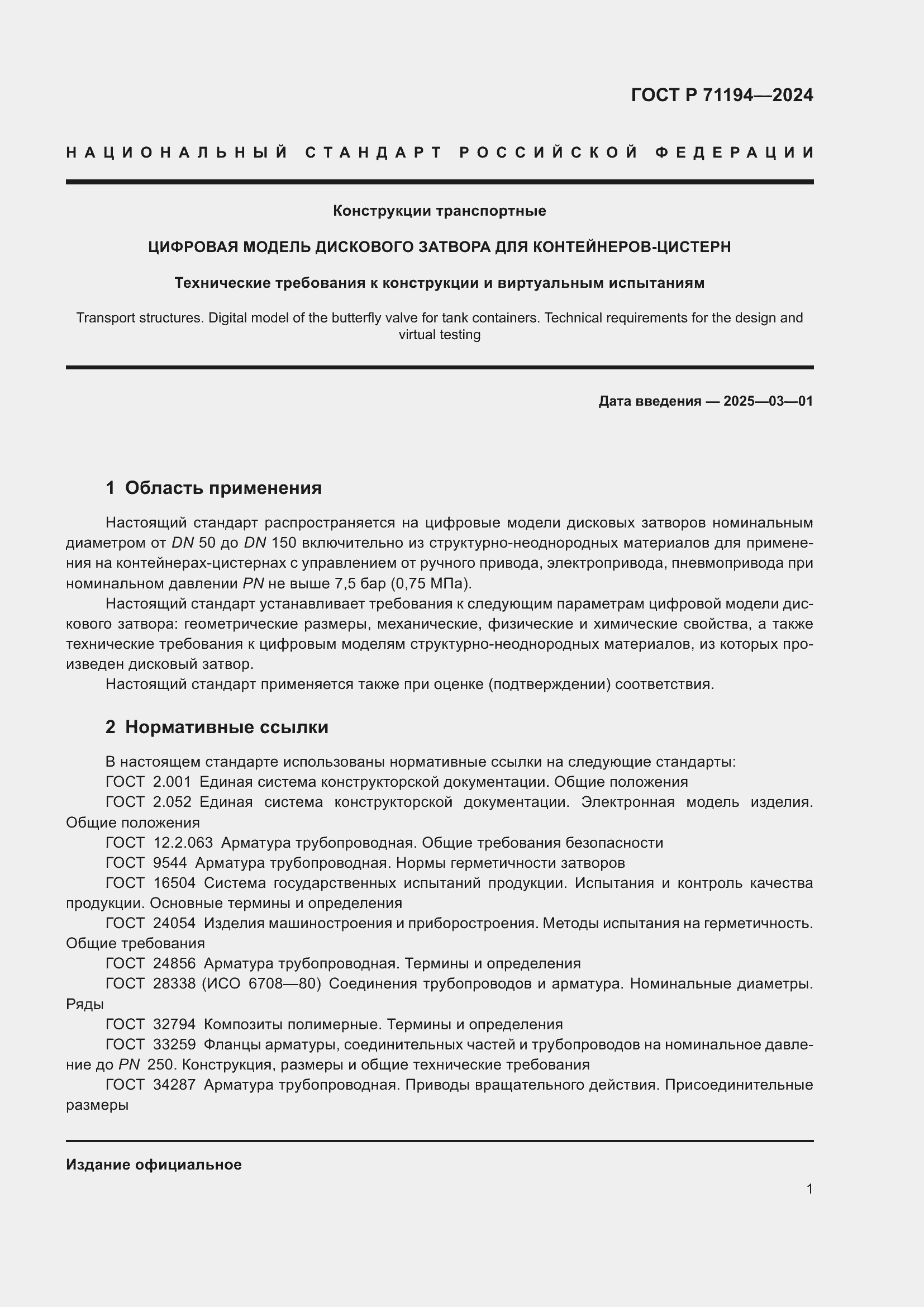 Страница 3 ГОСТ Р 71194-2024
