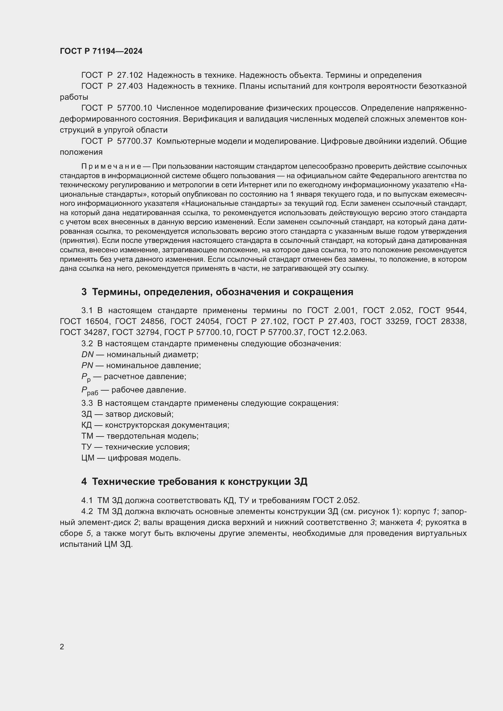 Страница 4 ГОСТ Р 71194-2024