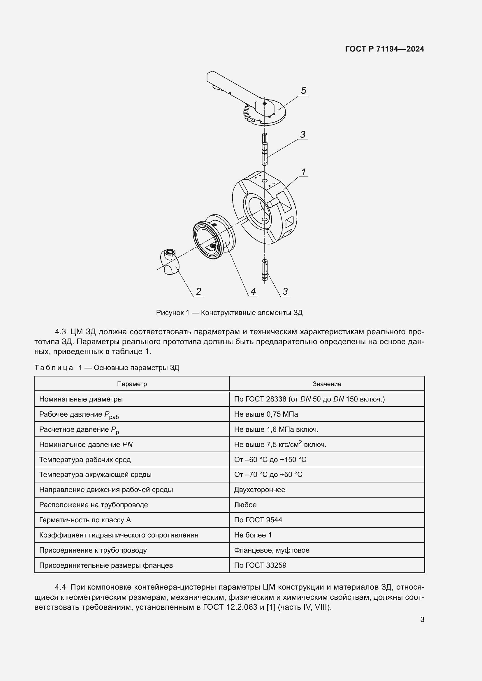 Страница 5 ГОСТ Р 71194-2024