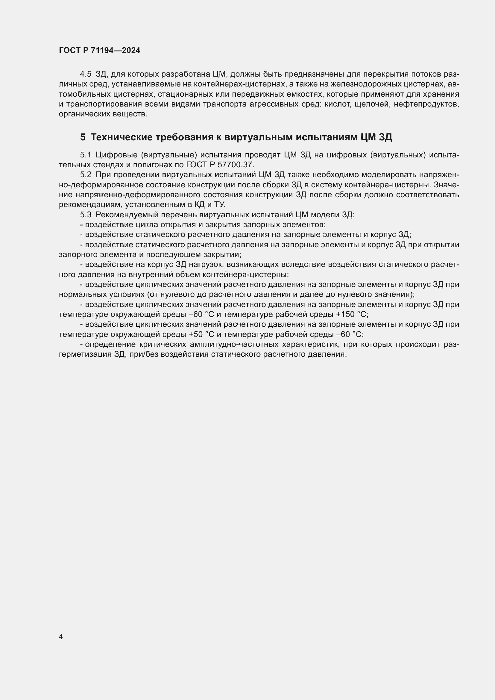 Страница 6 ГОСТ Р 71194-2024