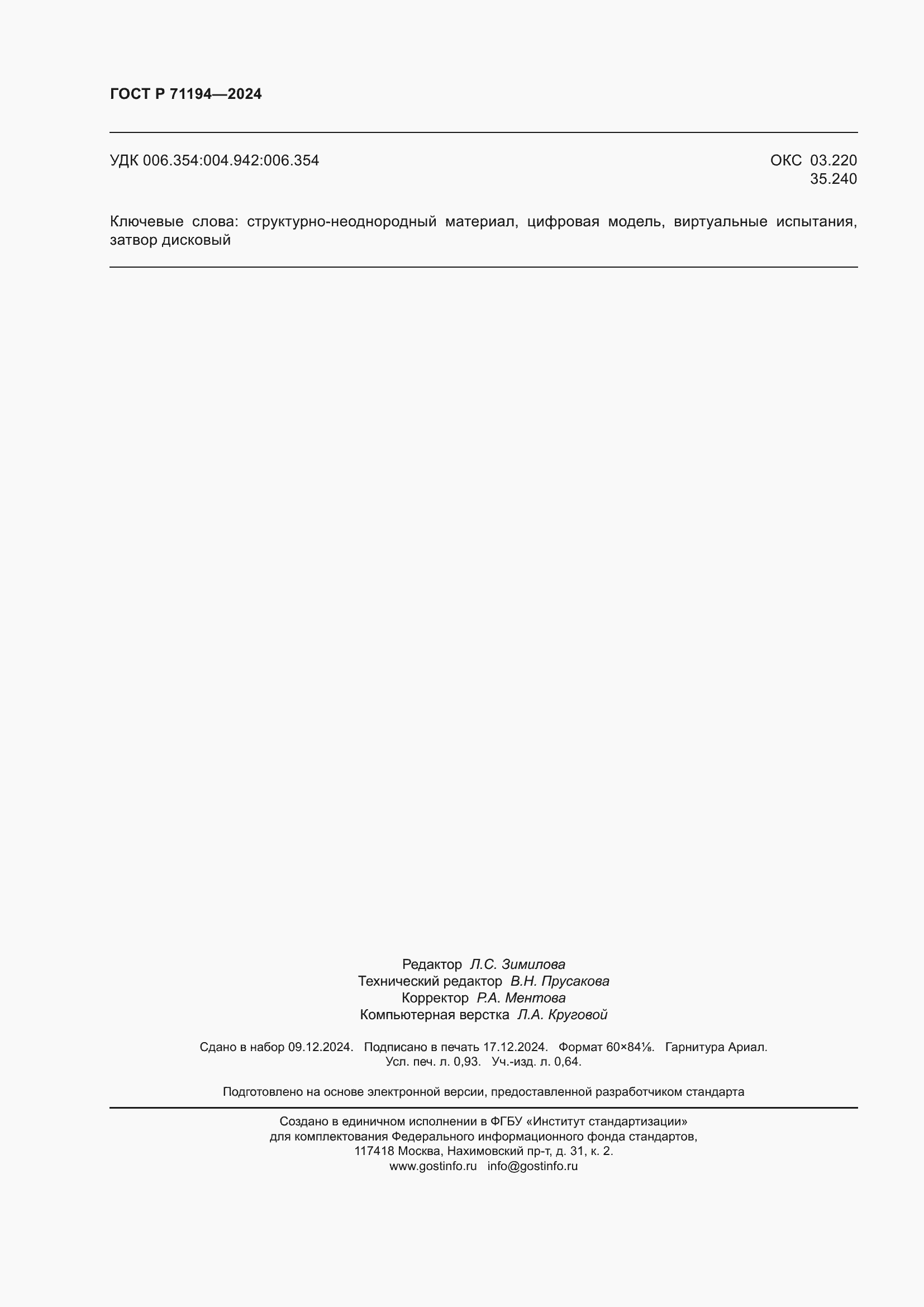 Страница 8 ГОСТ Р 71194-2024