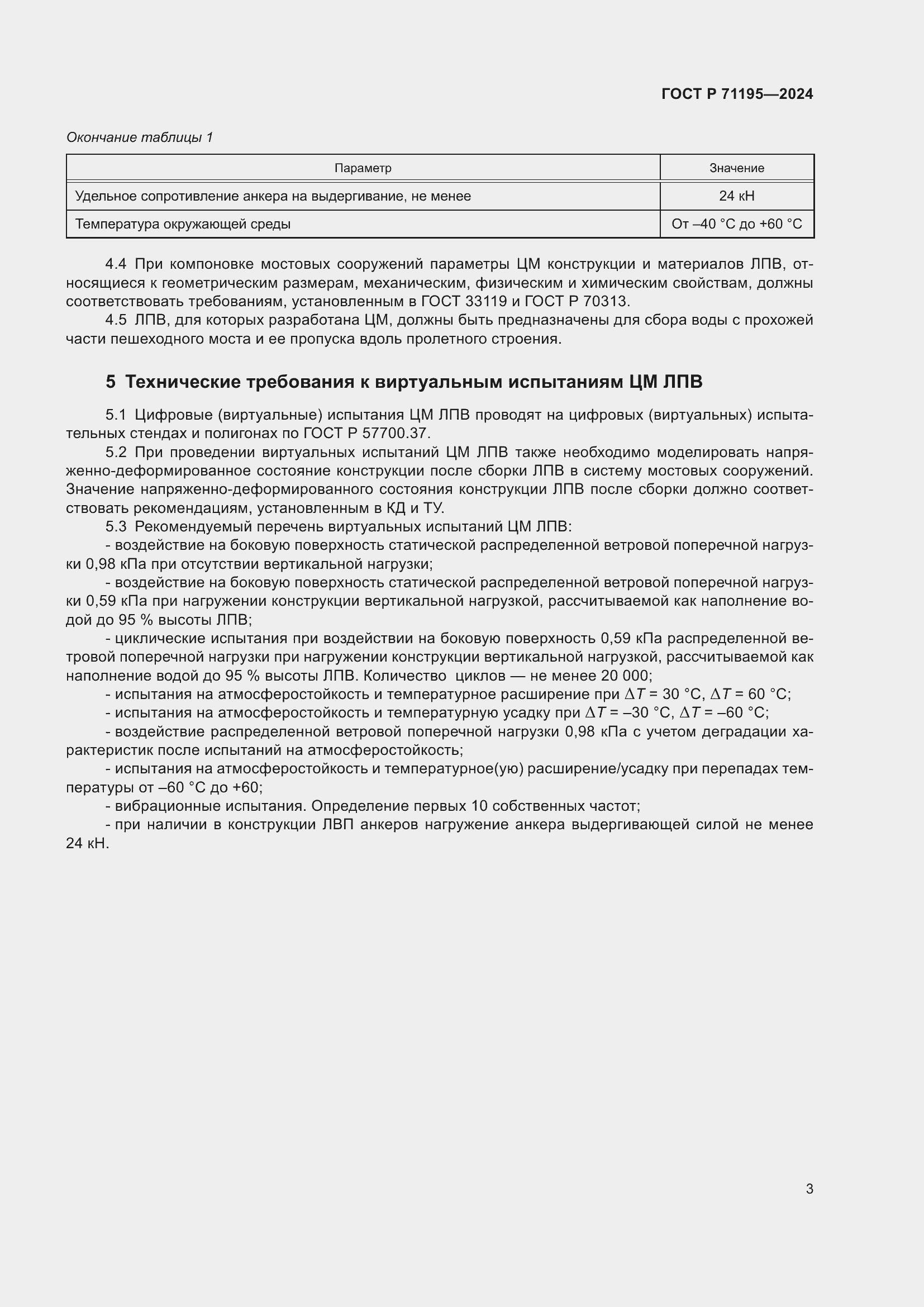 Страница 5 ГОСТ Р 71195-2024