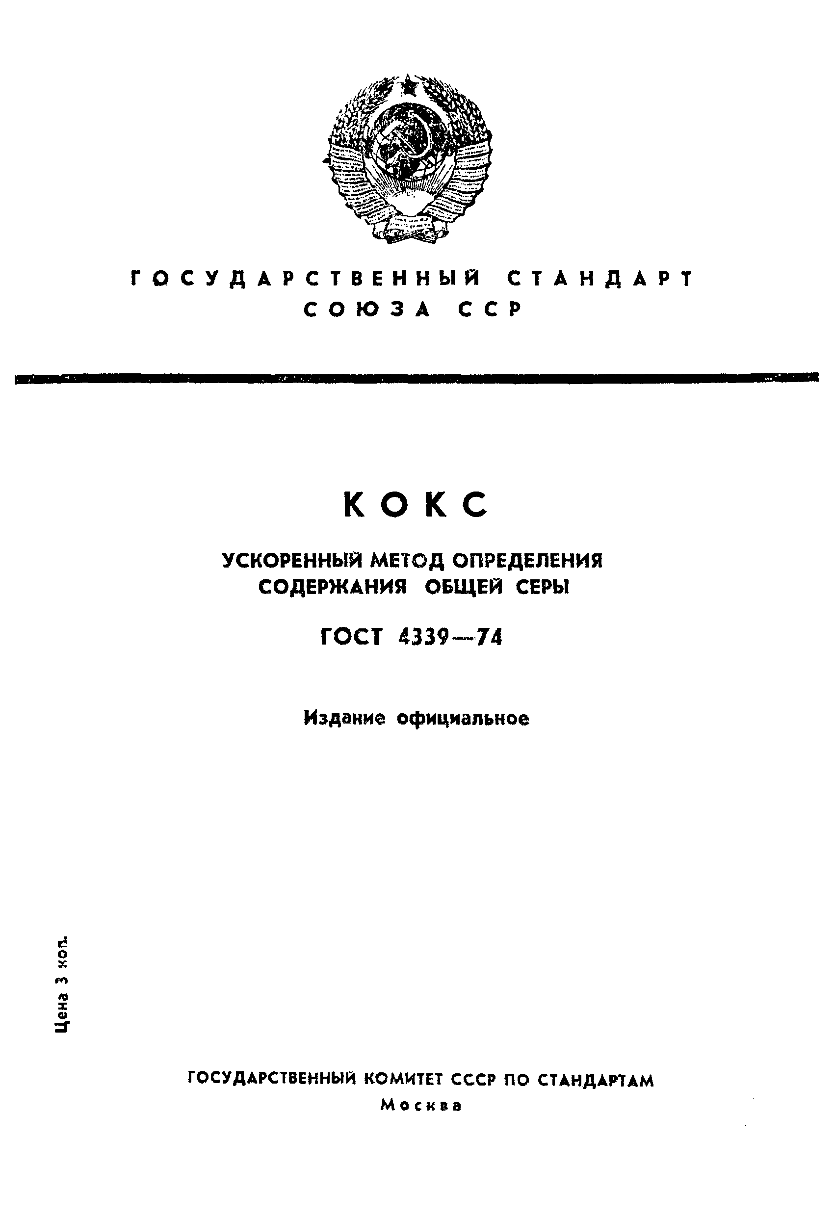 Страница 1 ГОСТ 4339-74