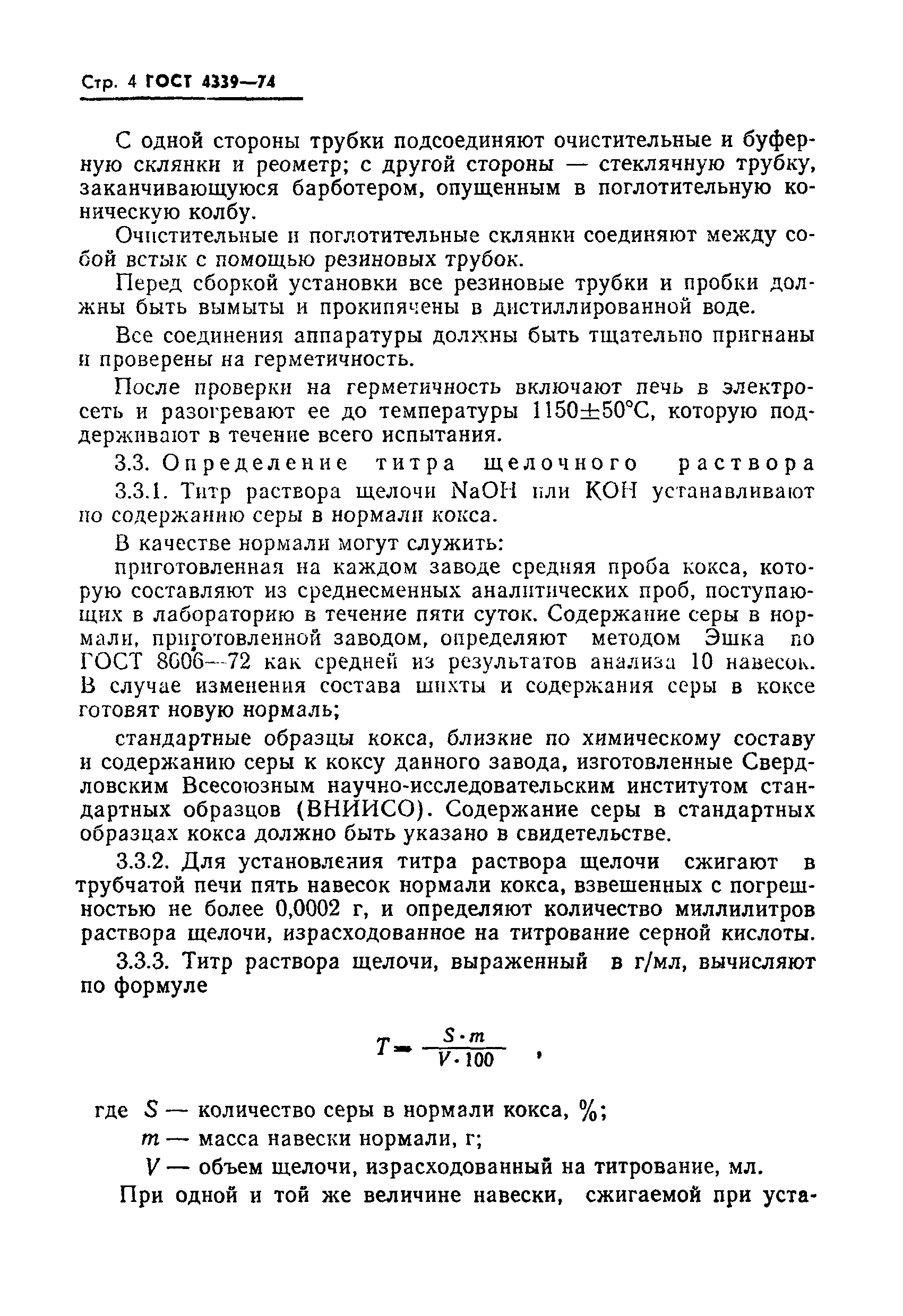 Страница 5 ГОСТ 4339-74