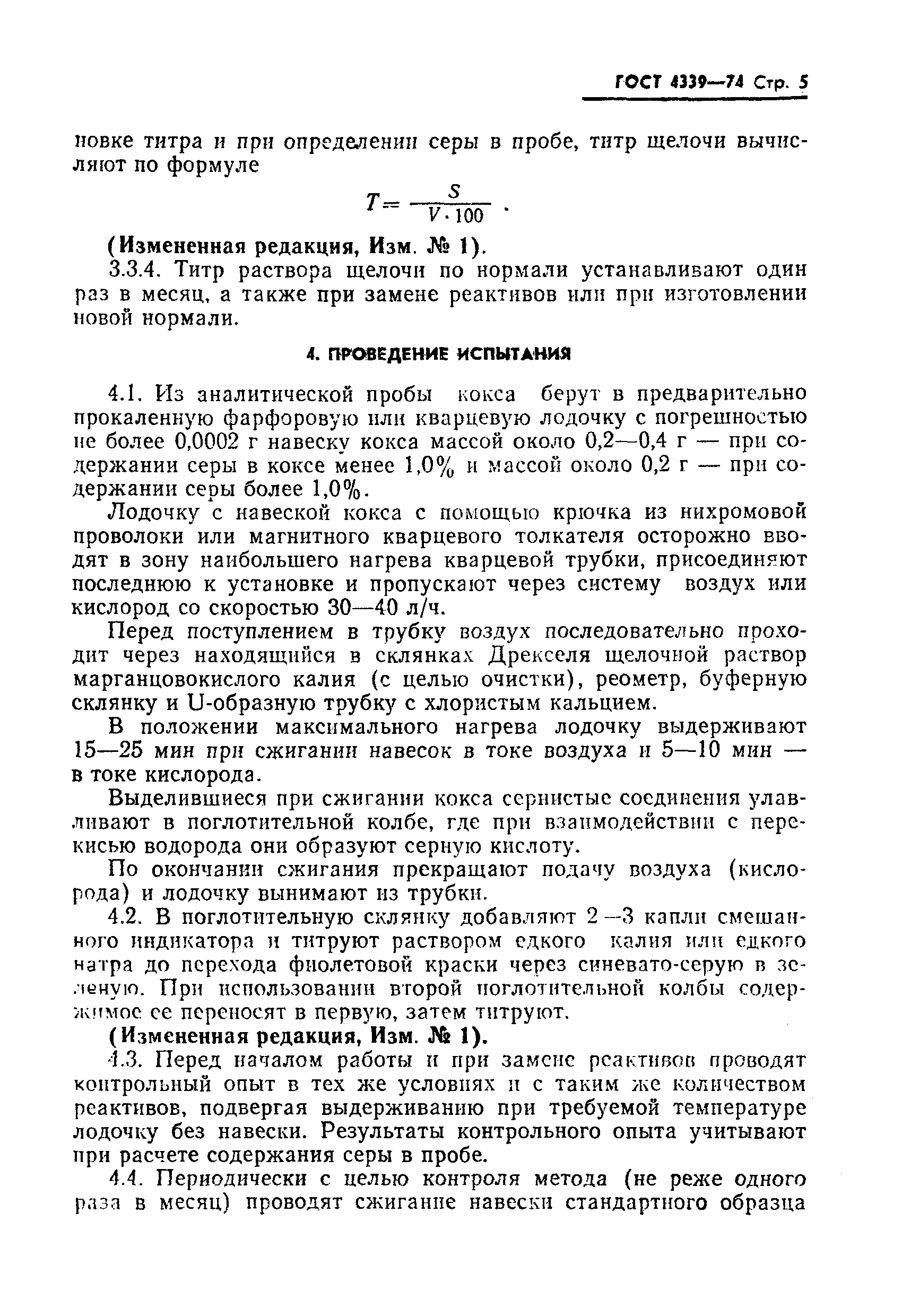 Страница 6 ГОСТ 4339-74