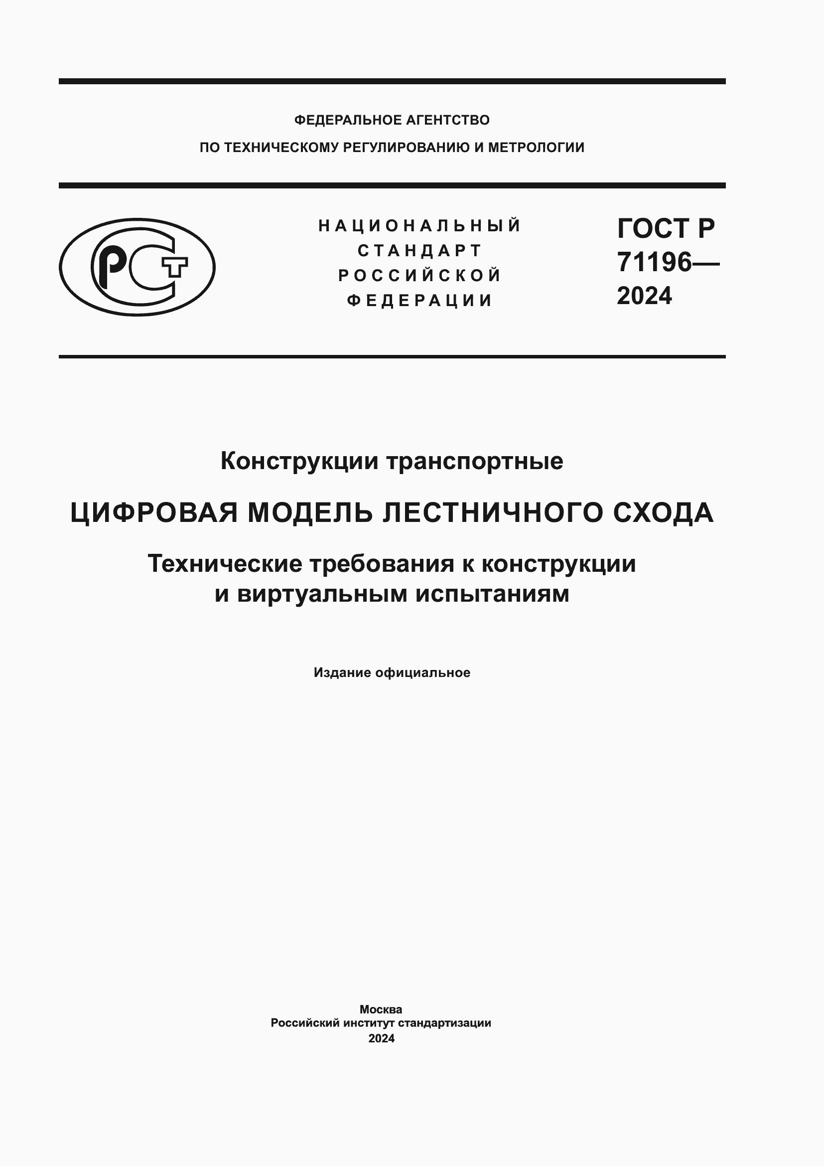 Страница 1 ГОСТ Р 71196-2024