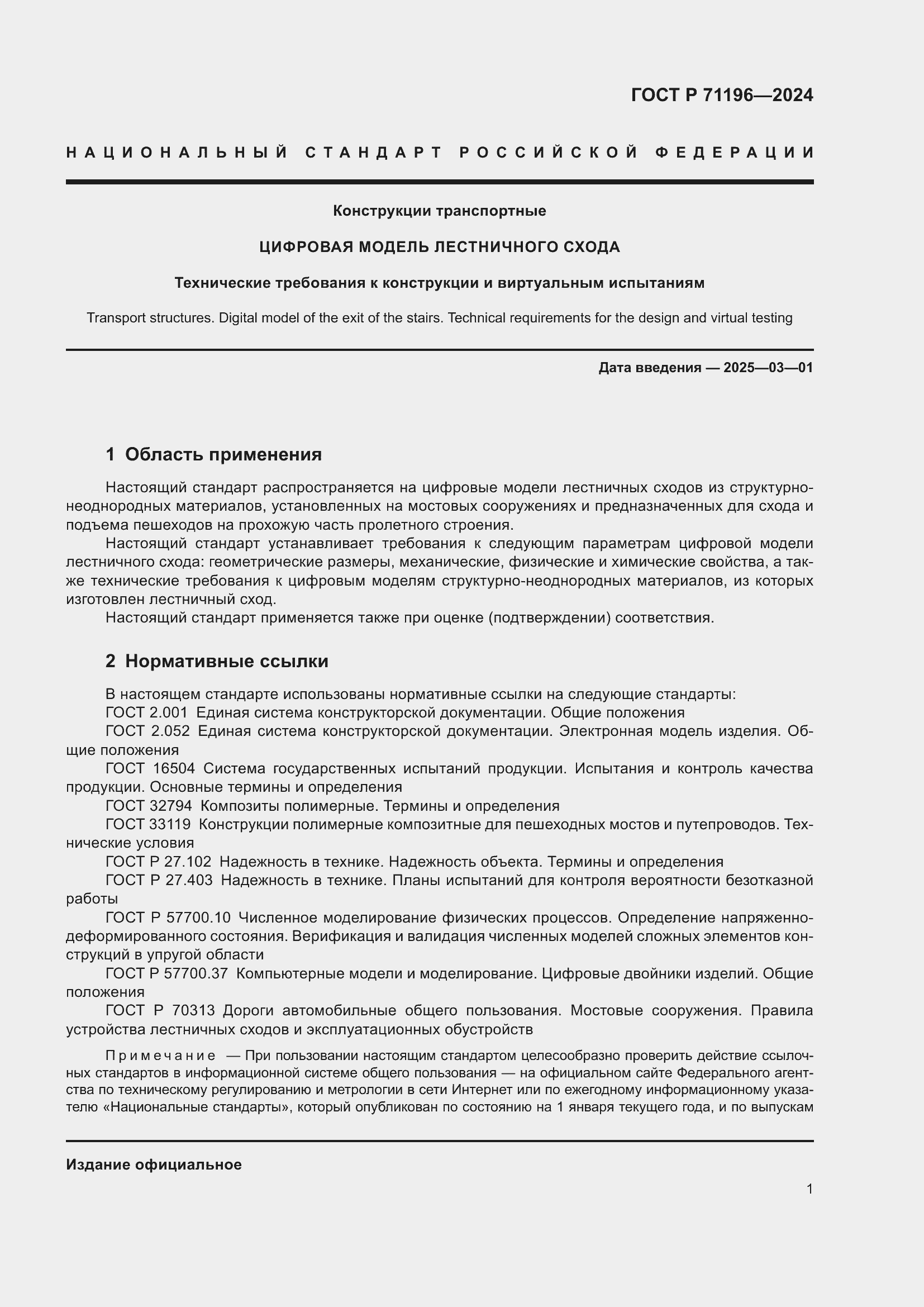 Страница 3 ГОСТ Р 71196-2024