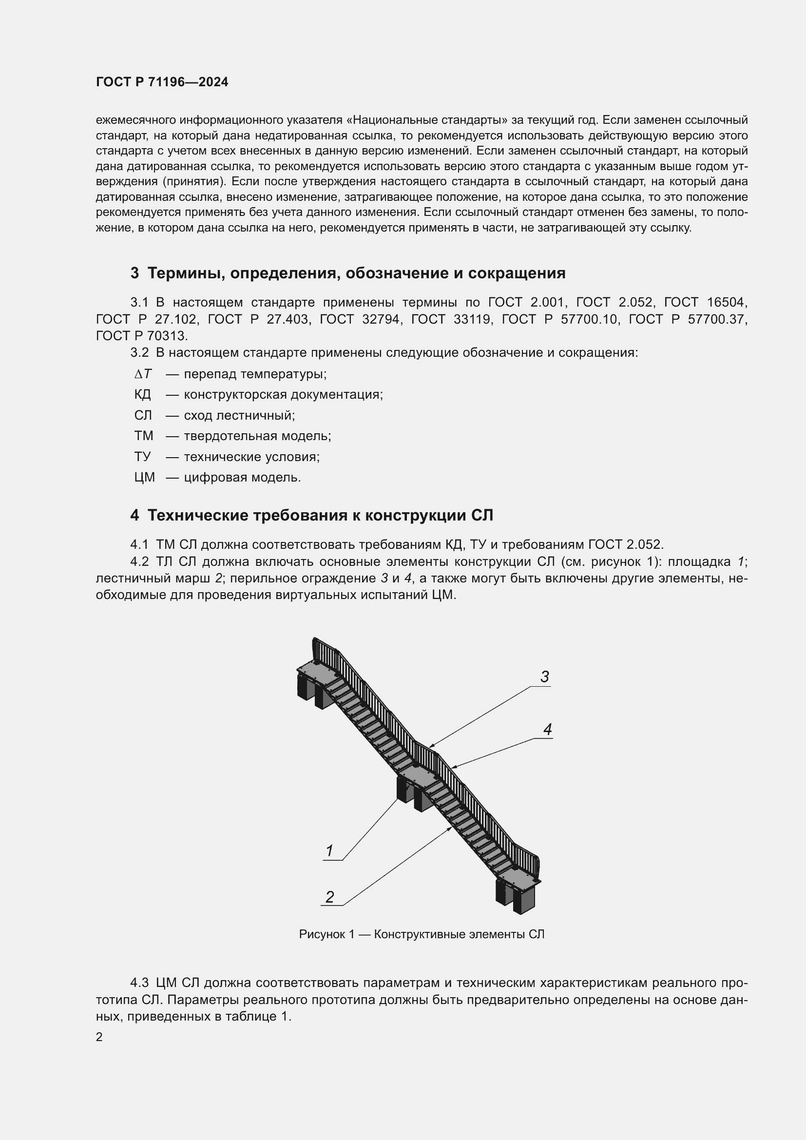 Страница 4 ГОСТ Р 71196-2024