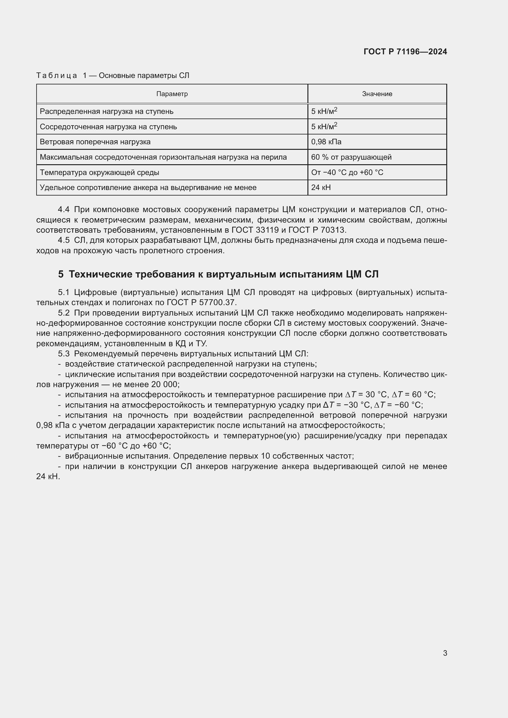 Страница 5 ГОСТ Р 71196-2024