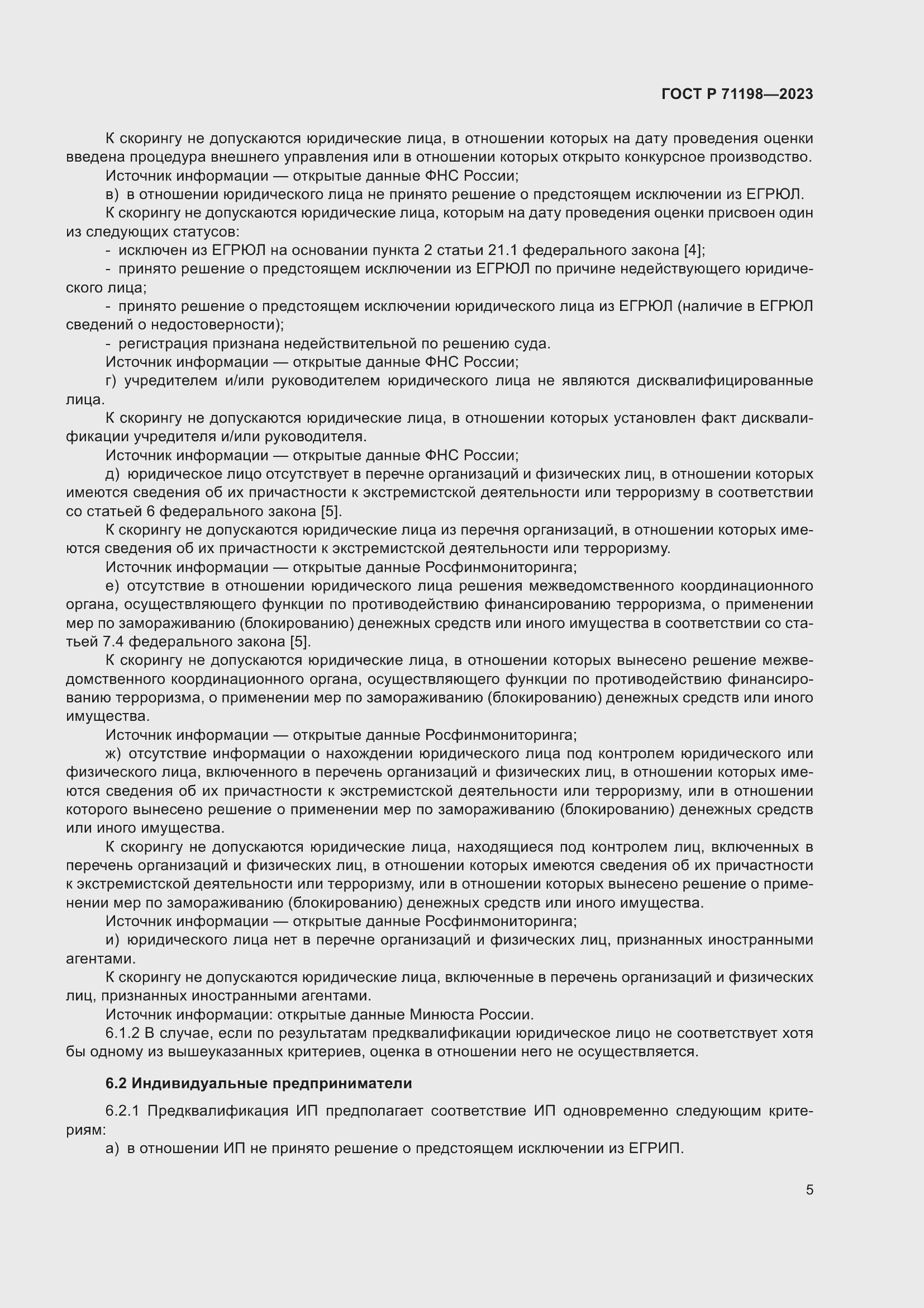 Страница 10 ГОСТ Р 71198-2023