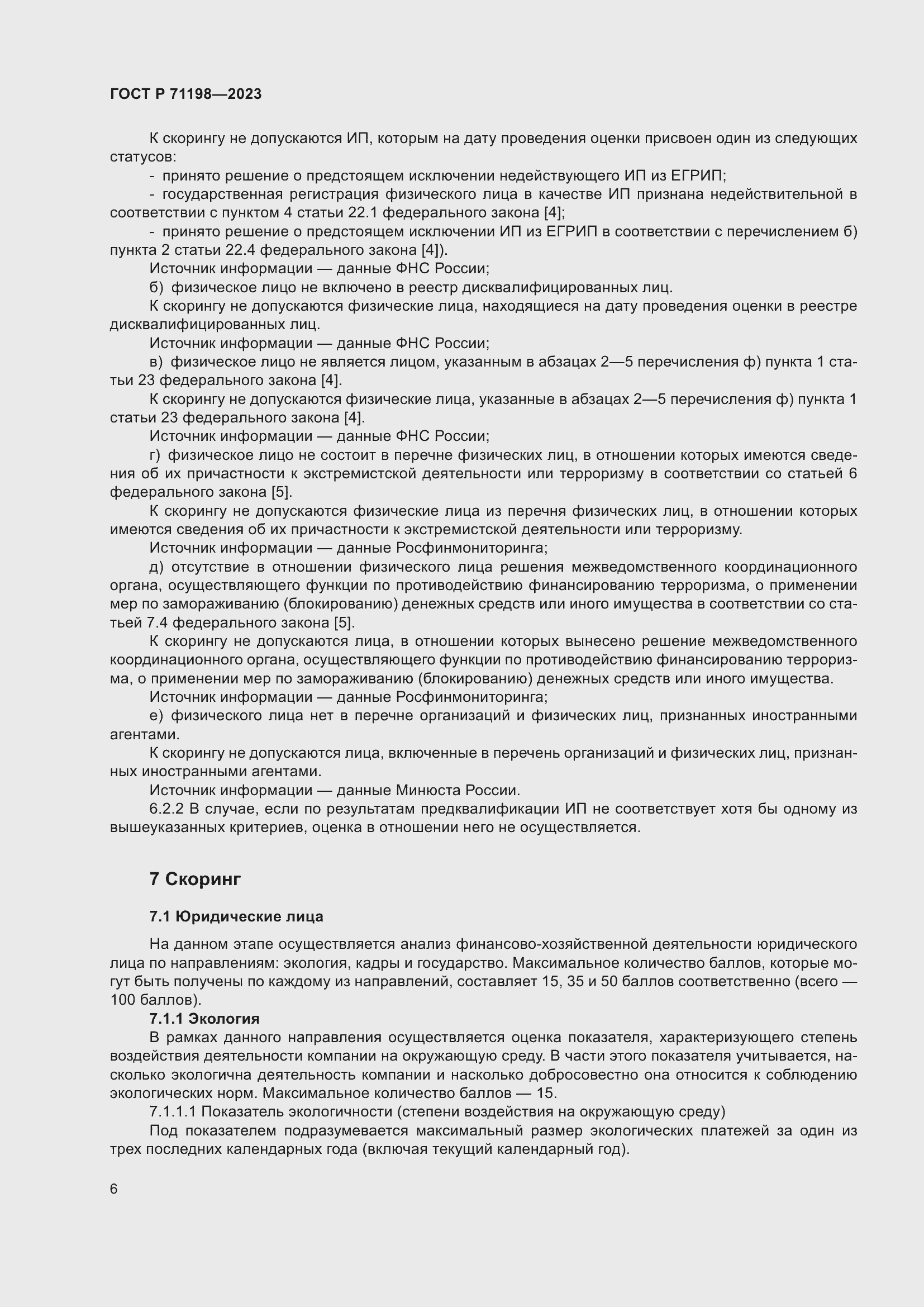 Страница 11 ГОСТ Р 71198-2023