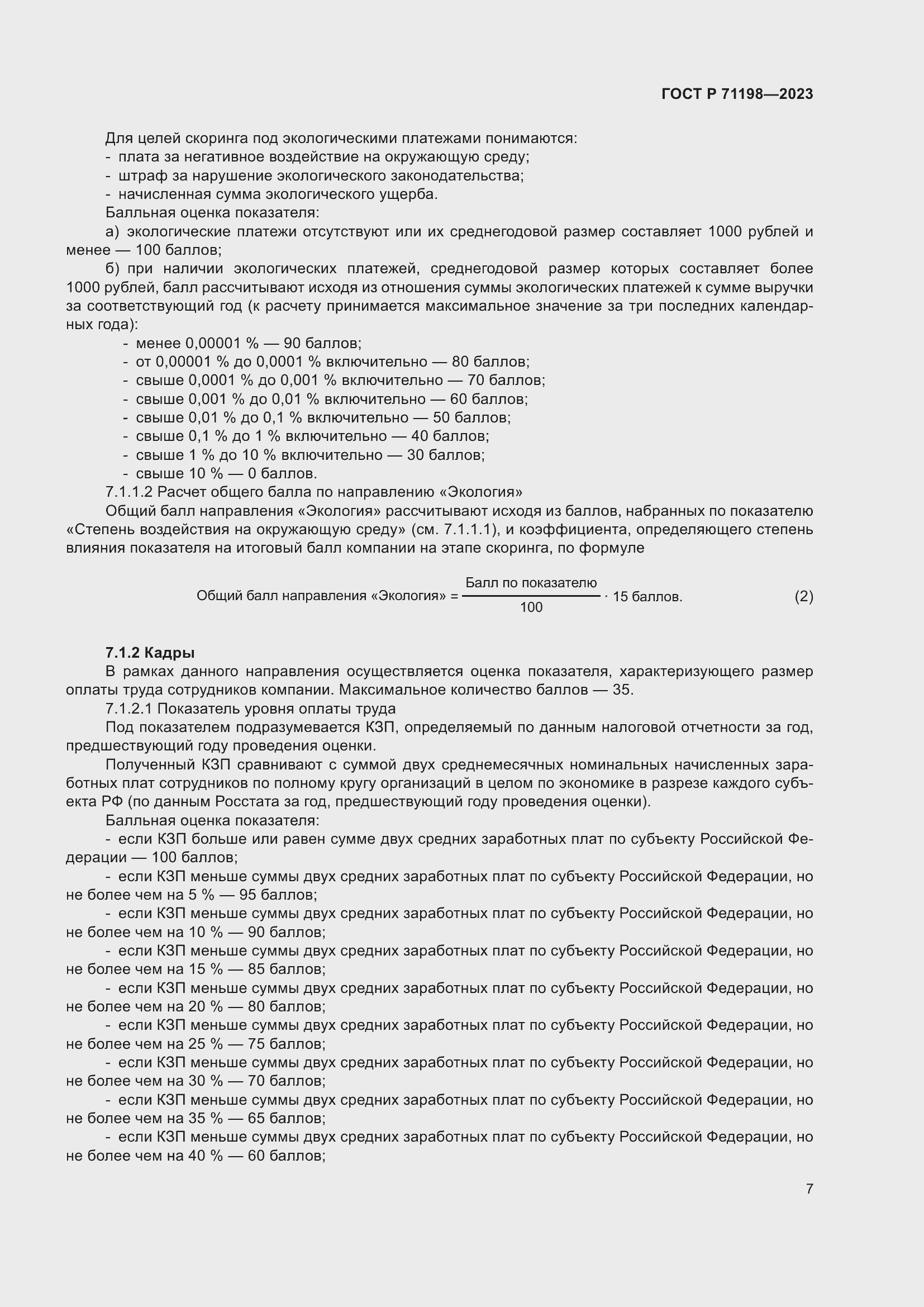 Страница 12 ГОСТ Р 71198-2023