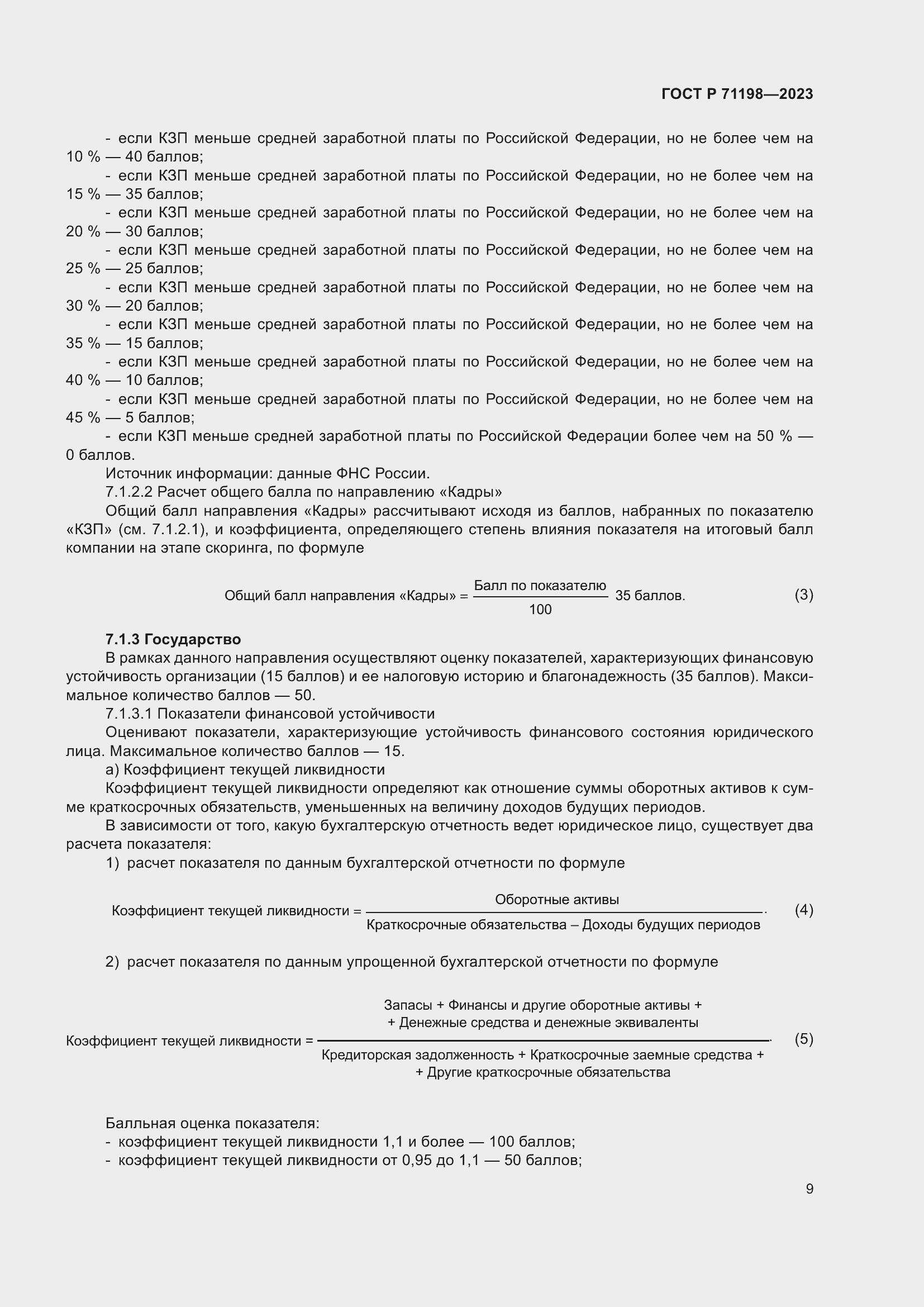 Страница 14 ГОСТ Р 71198-2023