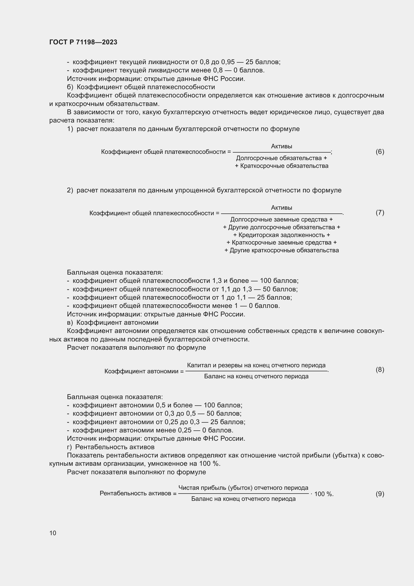 Страница 15 ГОСТ Р 71198-2023