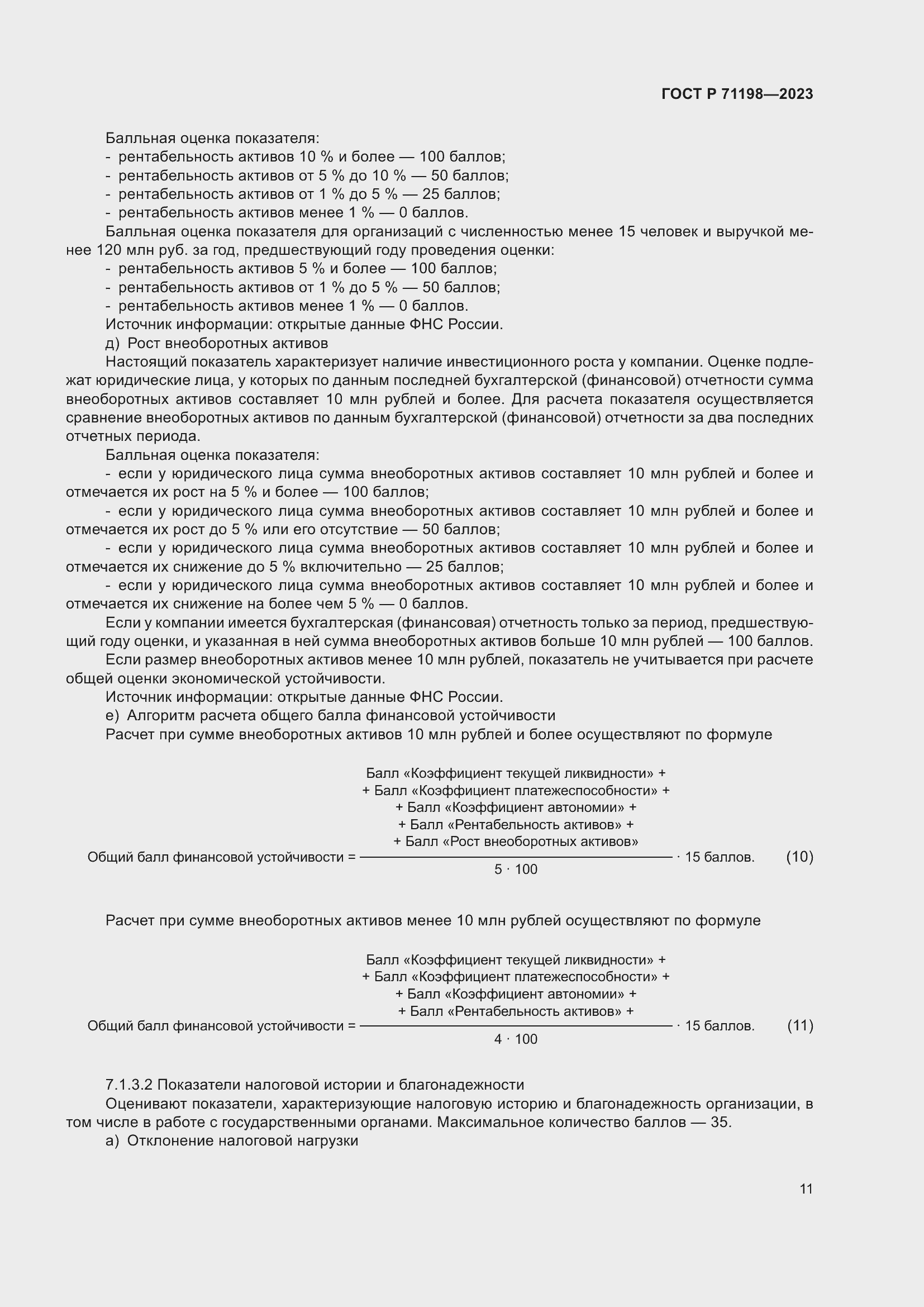 Страница 16 ГОСТ Р 71198-2023