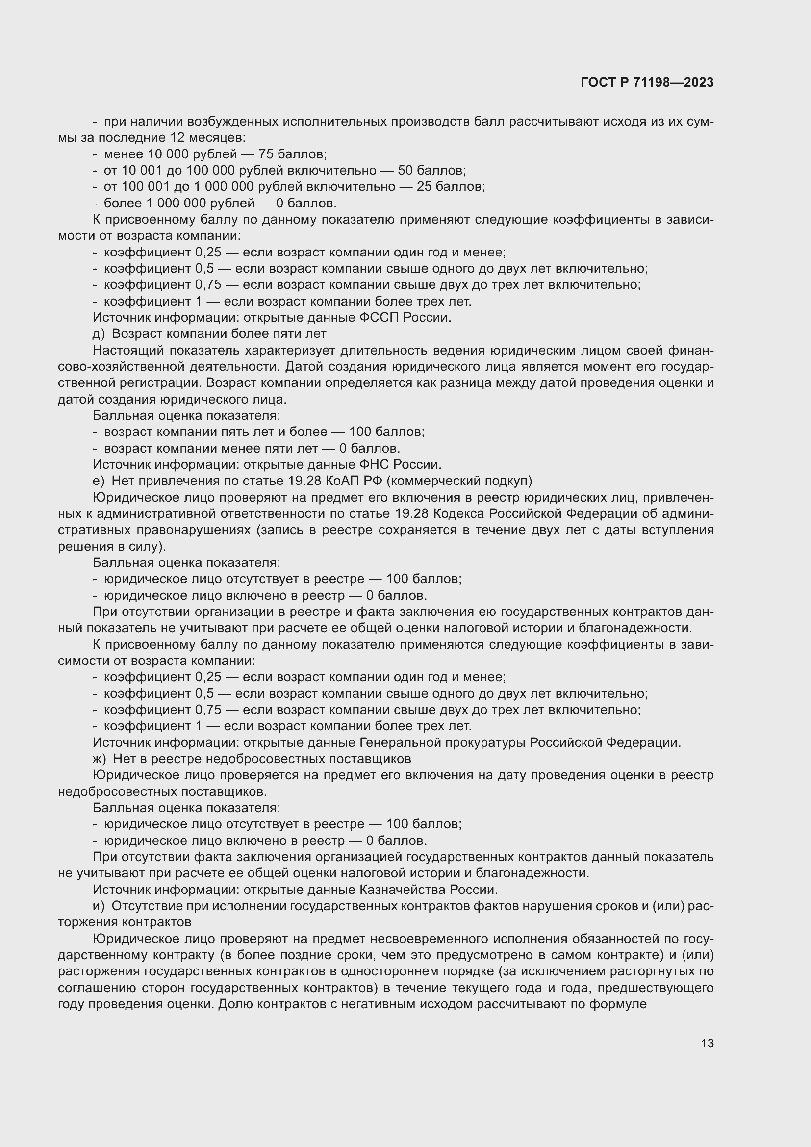 Страница 18 ГОСТ Р 71198-2023