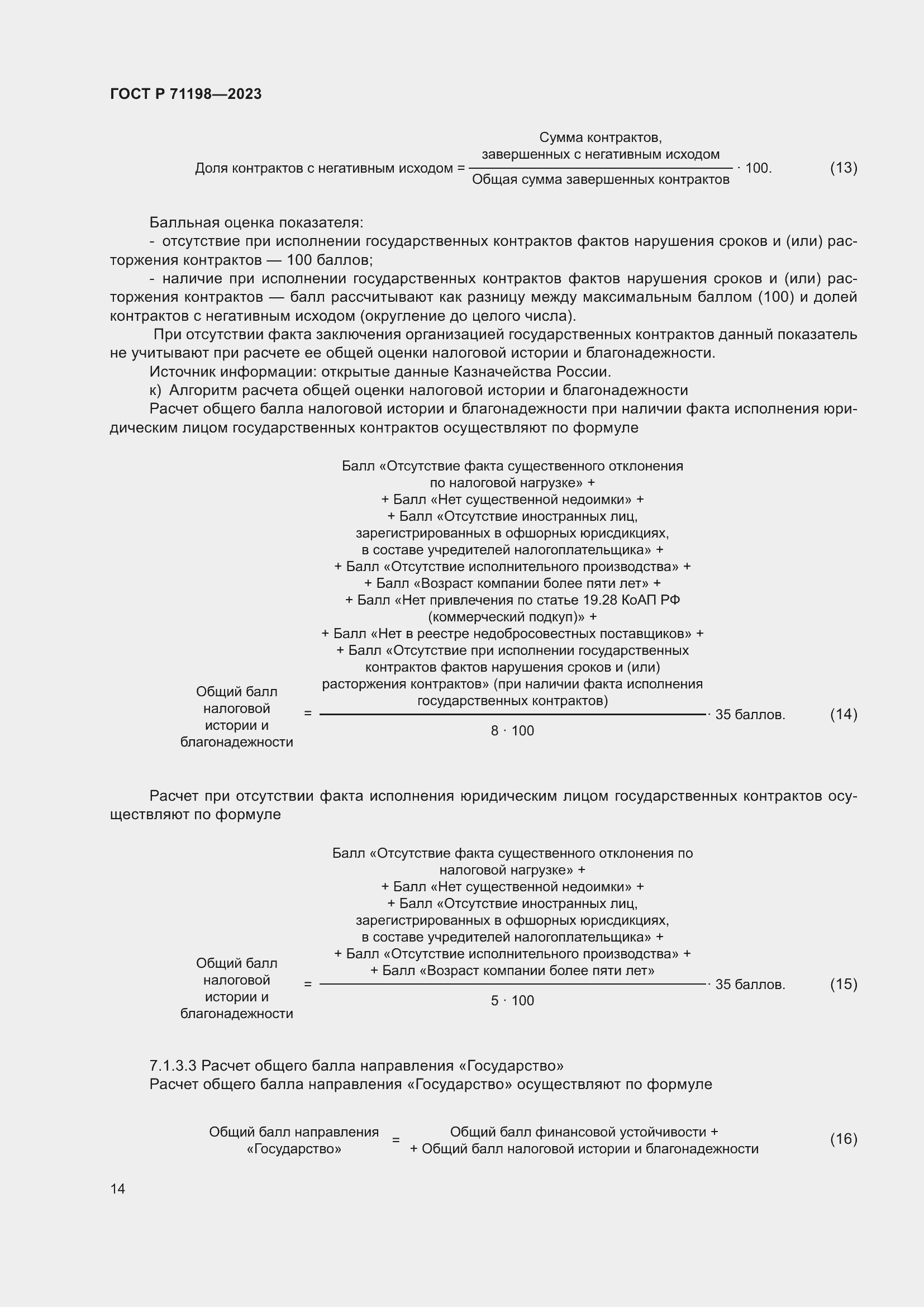 Страница 19 ГОСТ Р 71198-2023