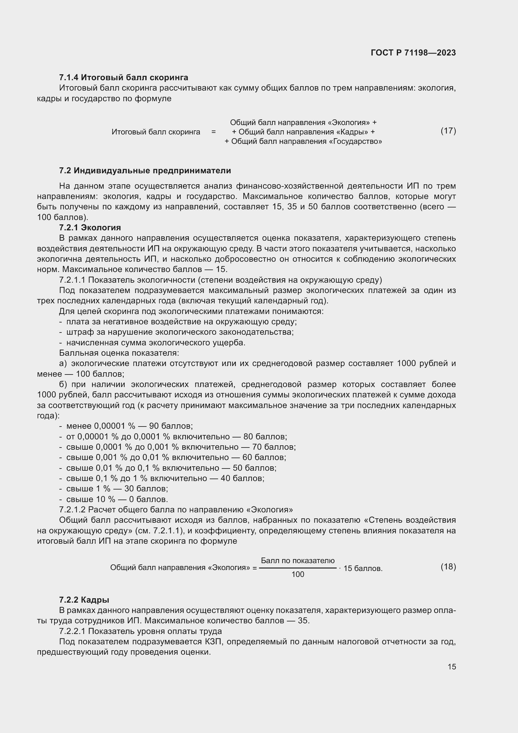 Страница 20 ГОСТ Р 71198-2023