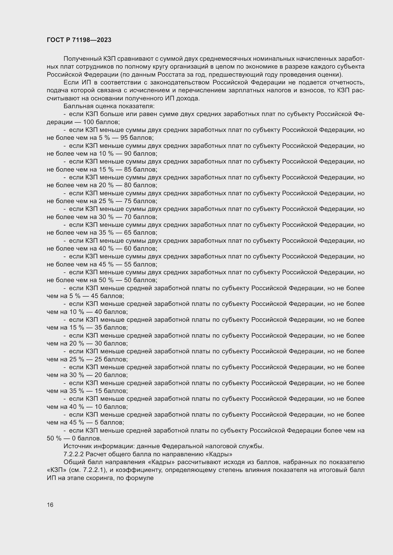 Страница 21 ГОСТ Р 71198-2023