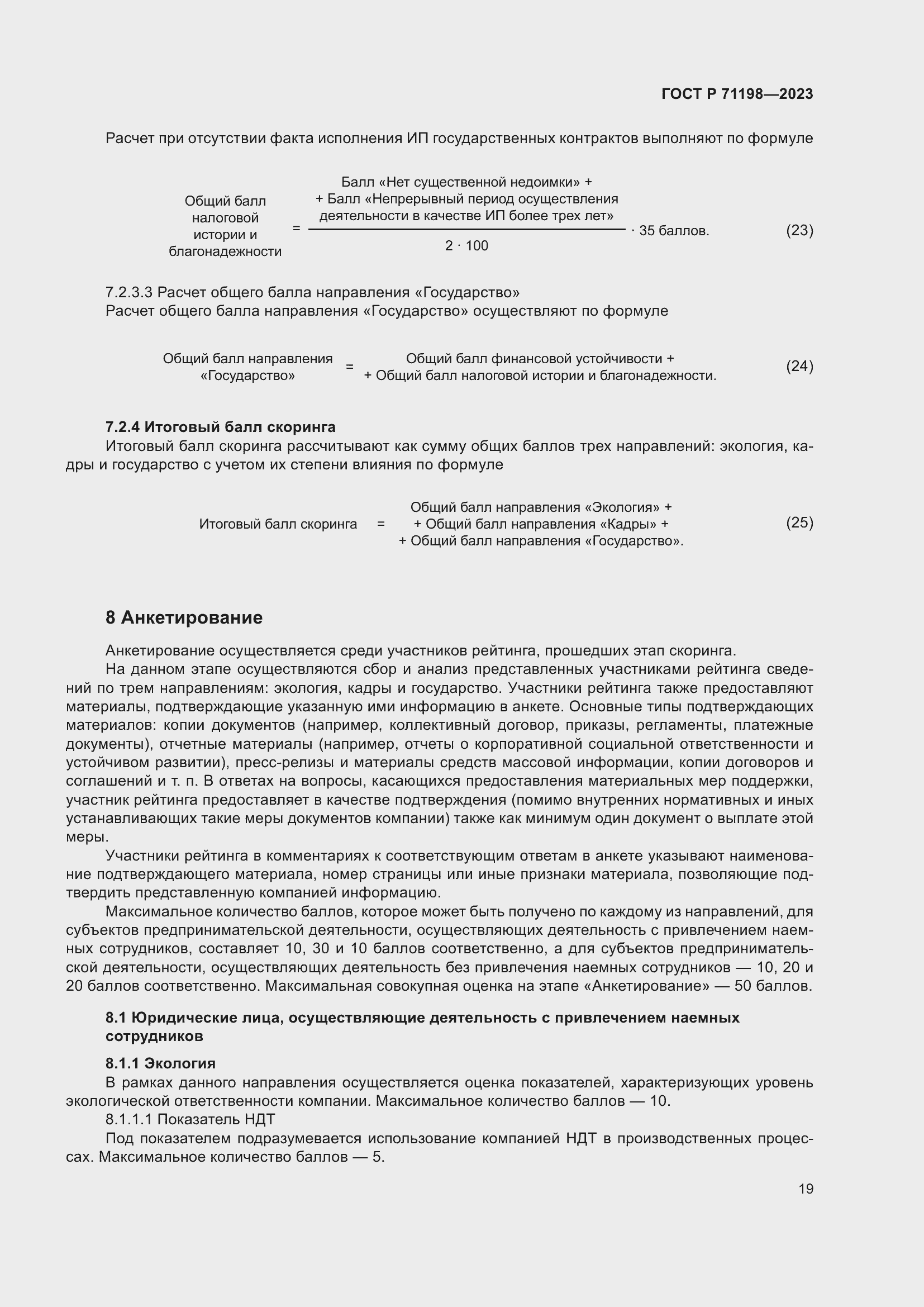 Страница 24 ГОСТ Р 71198-2023