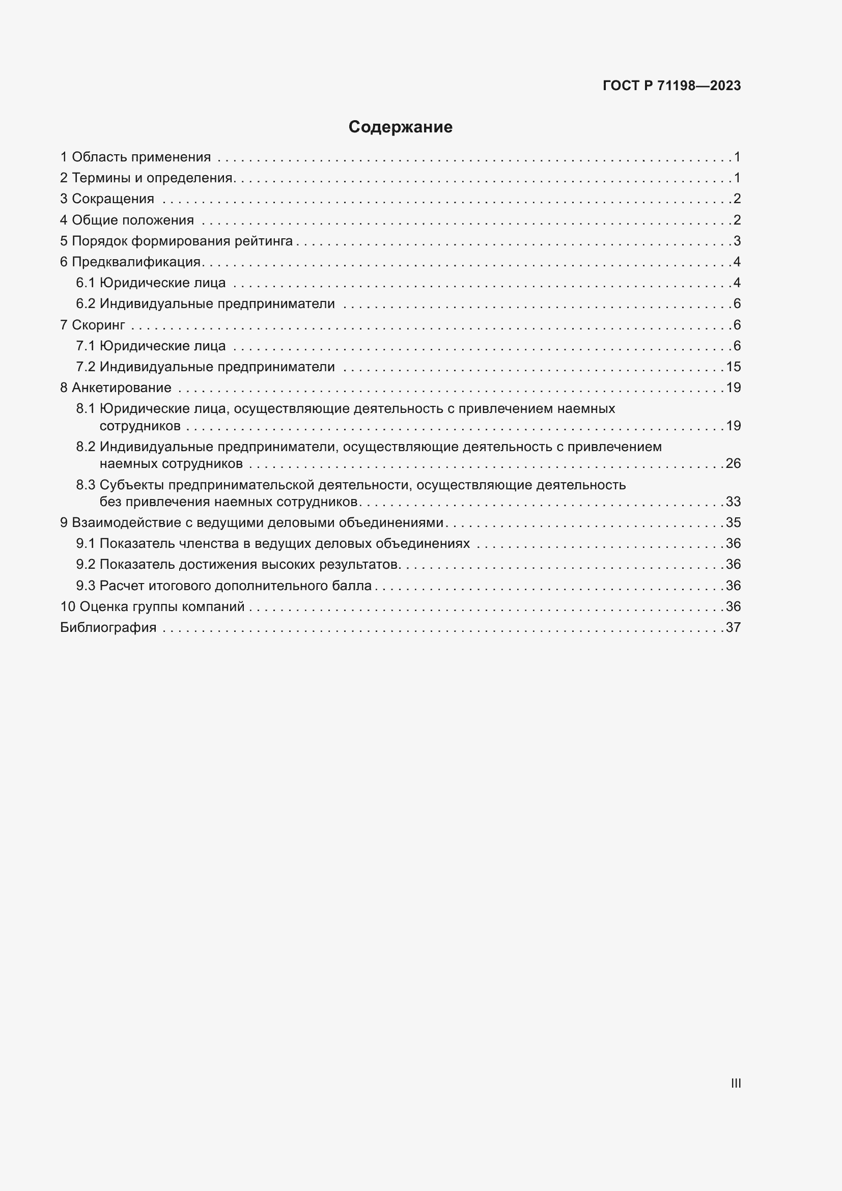 Страница 3 ГОСТ Р 71198-2023