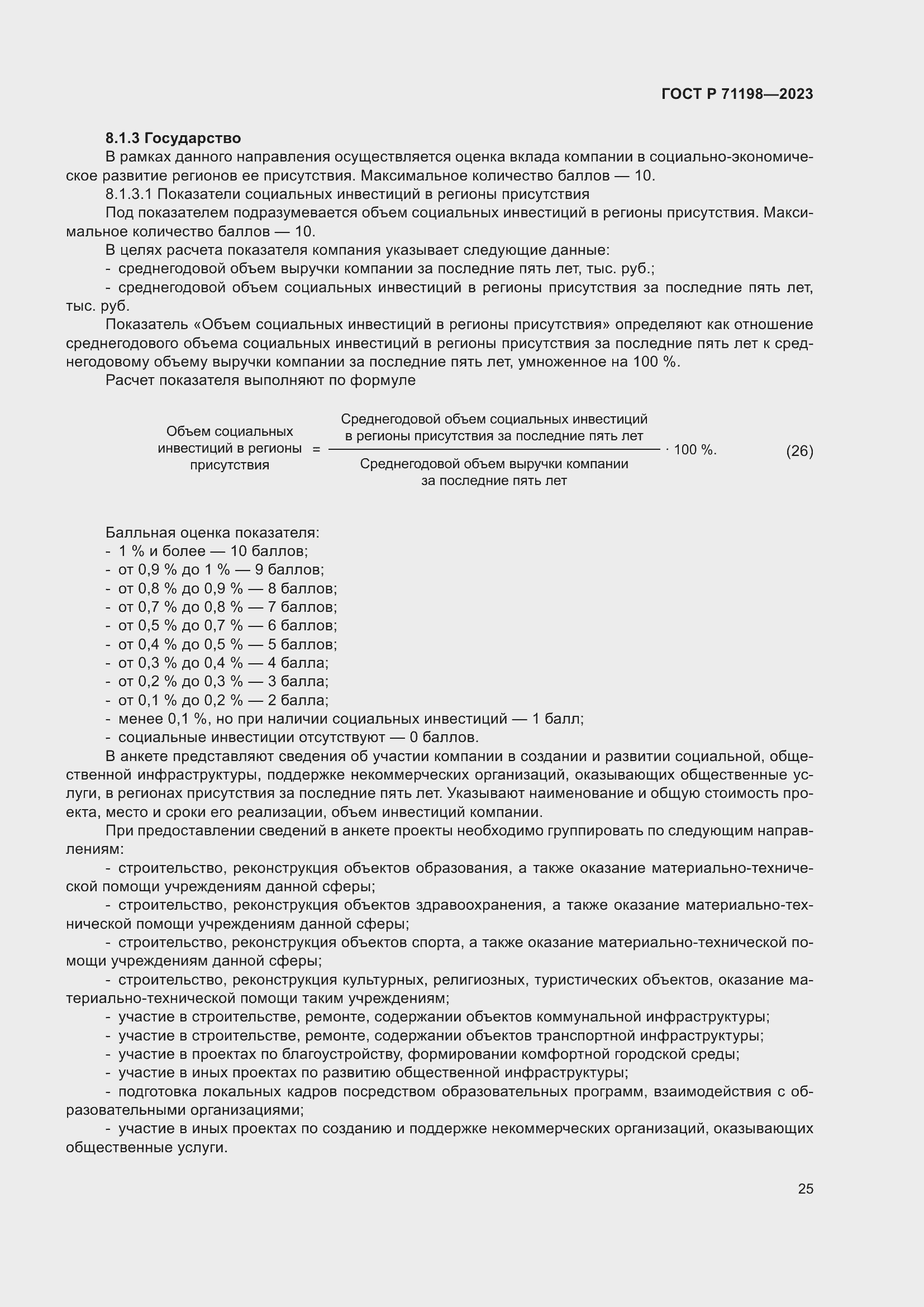 Страница 30 ГОСТ Р 71198-2023