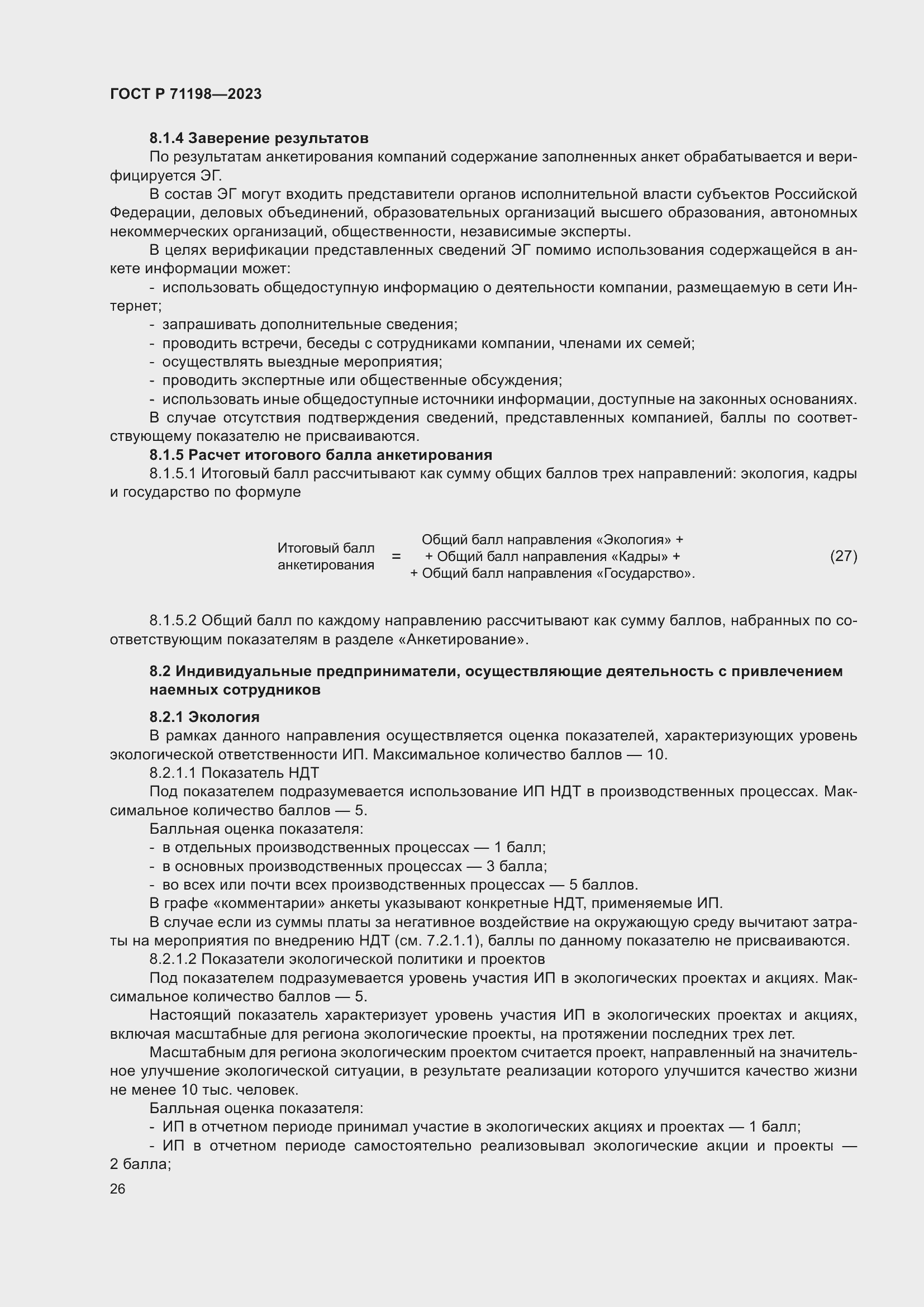 Страница 31 ГОСТ Р 71198-2023