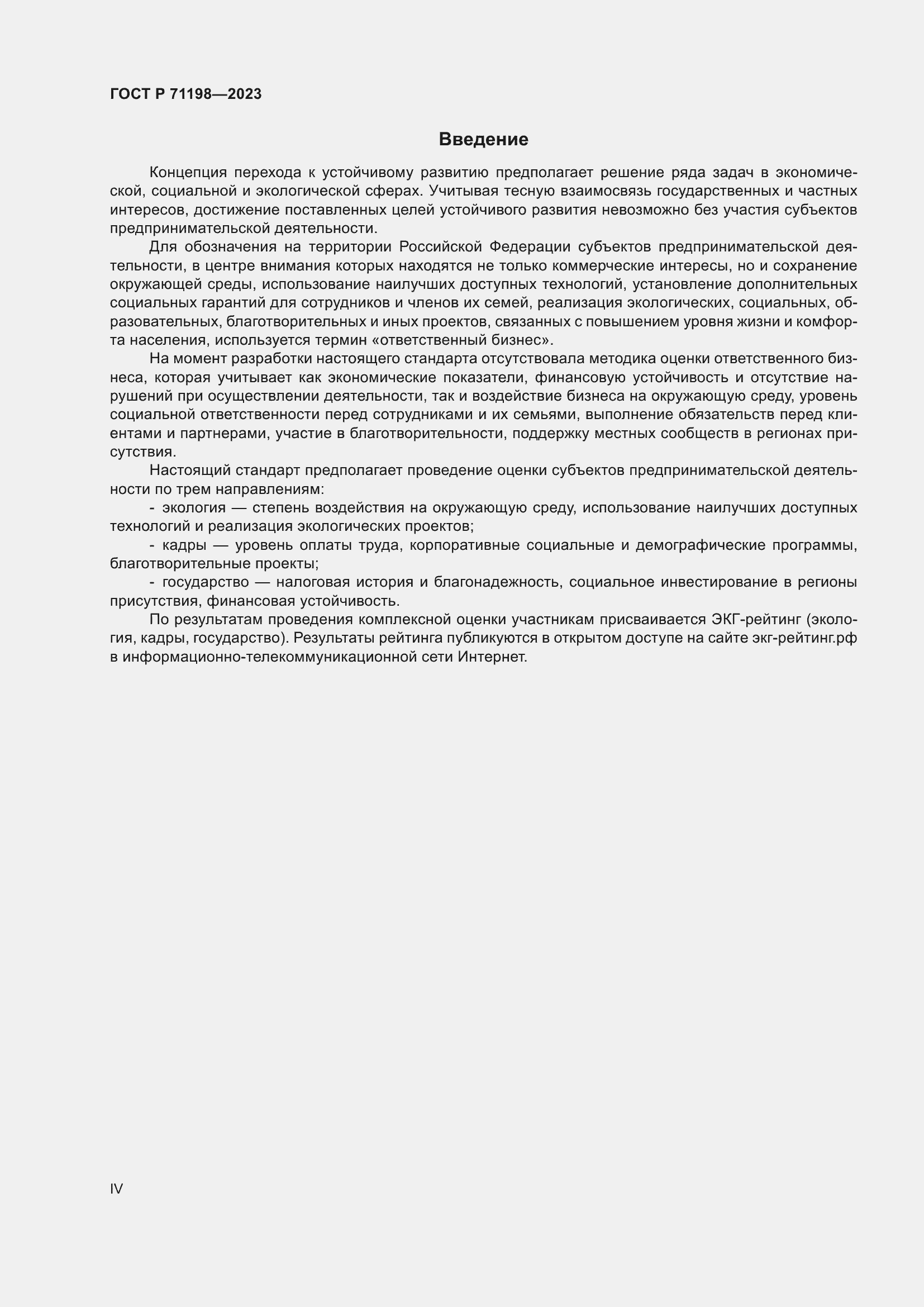 Страница 4 ГОСТ Р 71198-2023