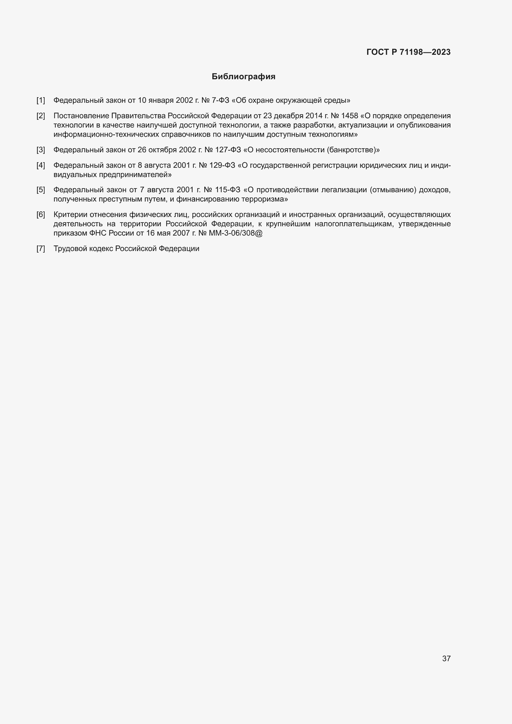 Страница 42 ГОСТ Р 71198-2023