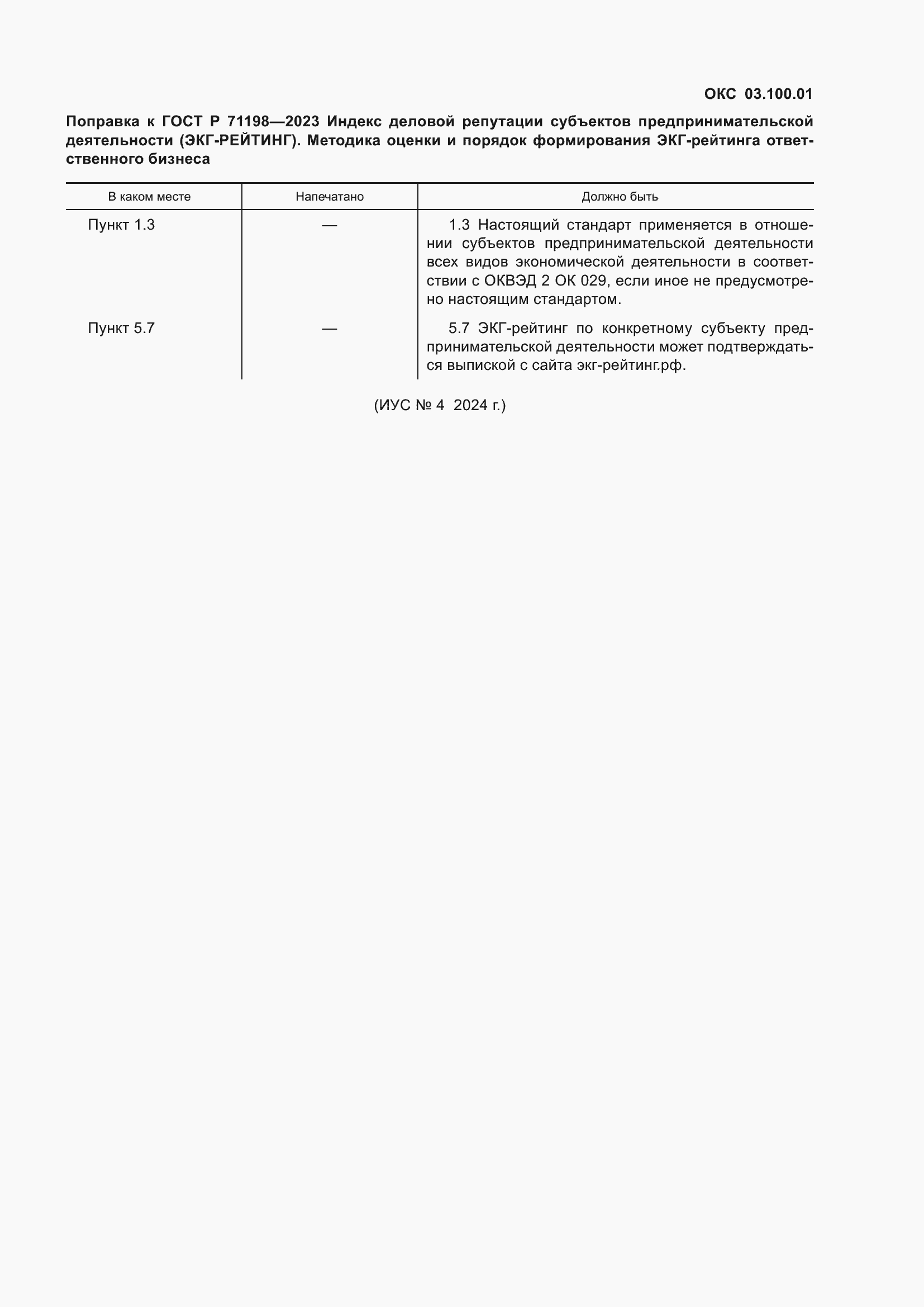 Страница 5 ГОСТ Р 71198-2023