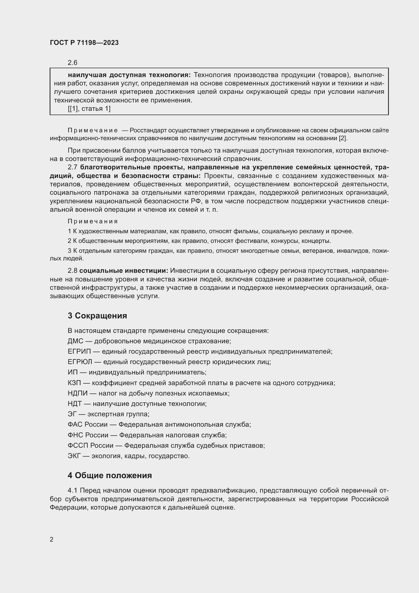 Страница 7 ГОСТ Р 71198-2023