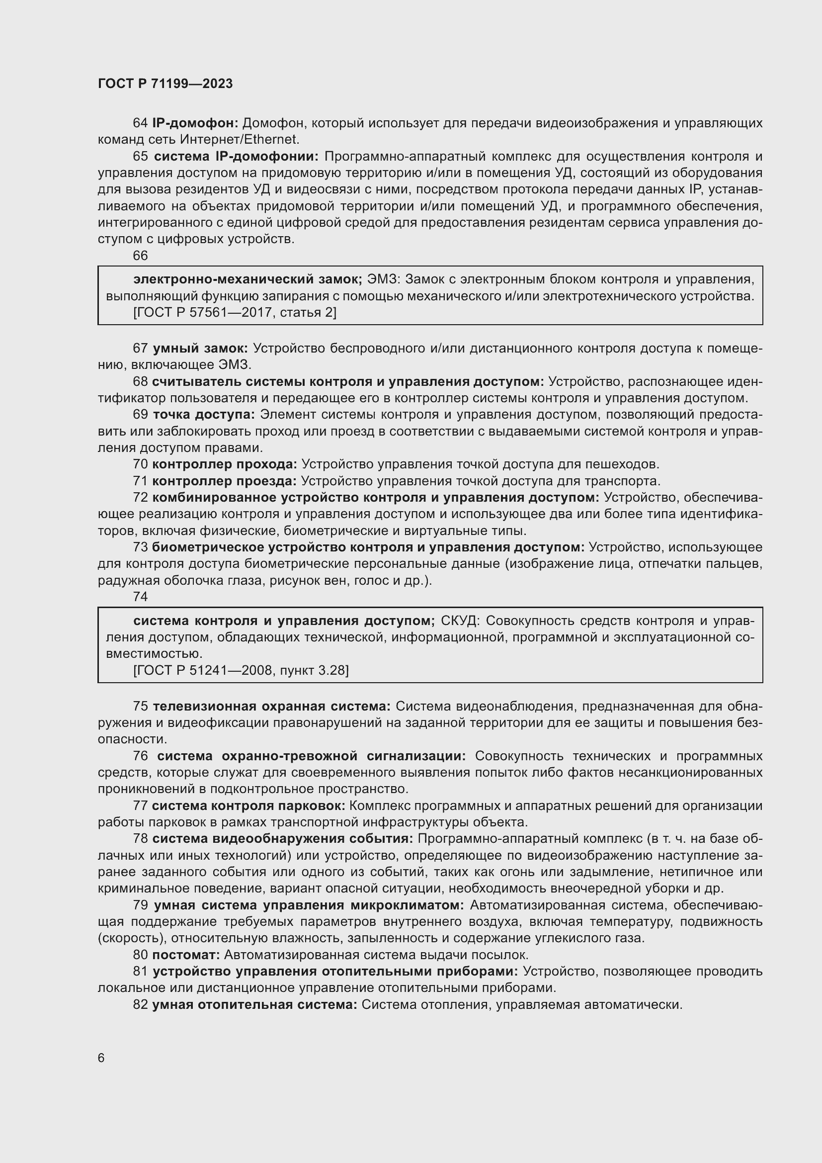 Страница 10 ГОСТ Р 71199-2023